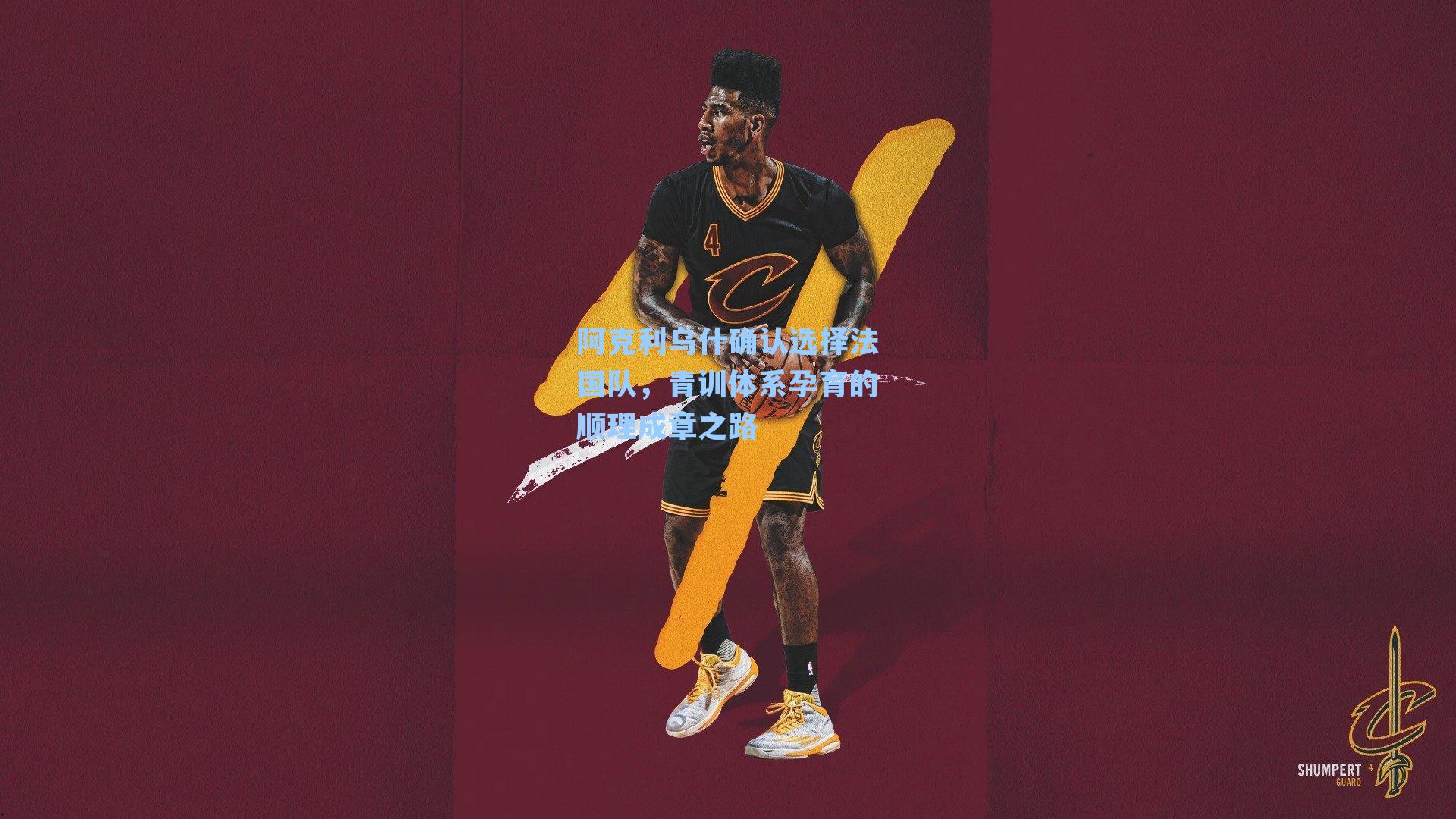 阿克利乌什确认选择法国队，青训体系孕育的顺理成章之路