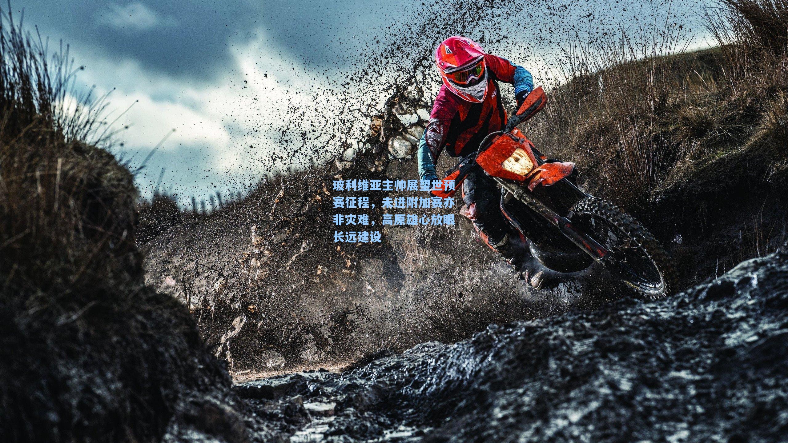 玻利维亚主帅展望世预赛征程,未进附加赛亦非灾难,高原雄心放眼长远建设