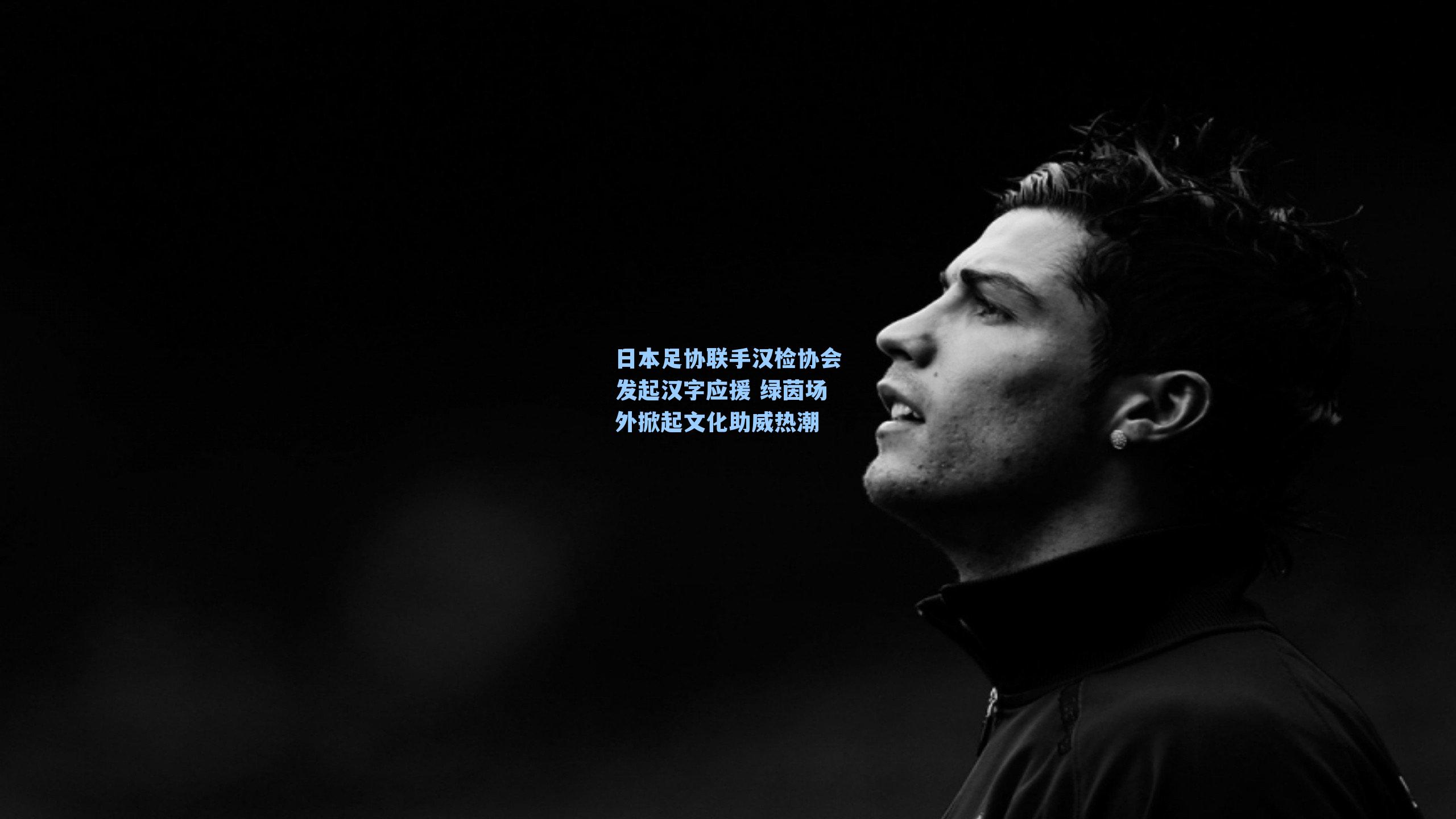 日本足协联手汉检协会发起汉字应援 绿茵场外掀起文化助威热潮