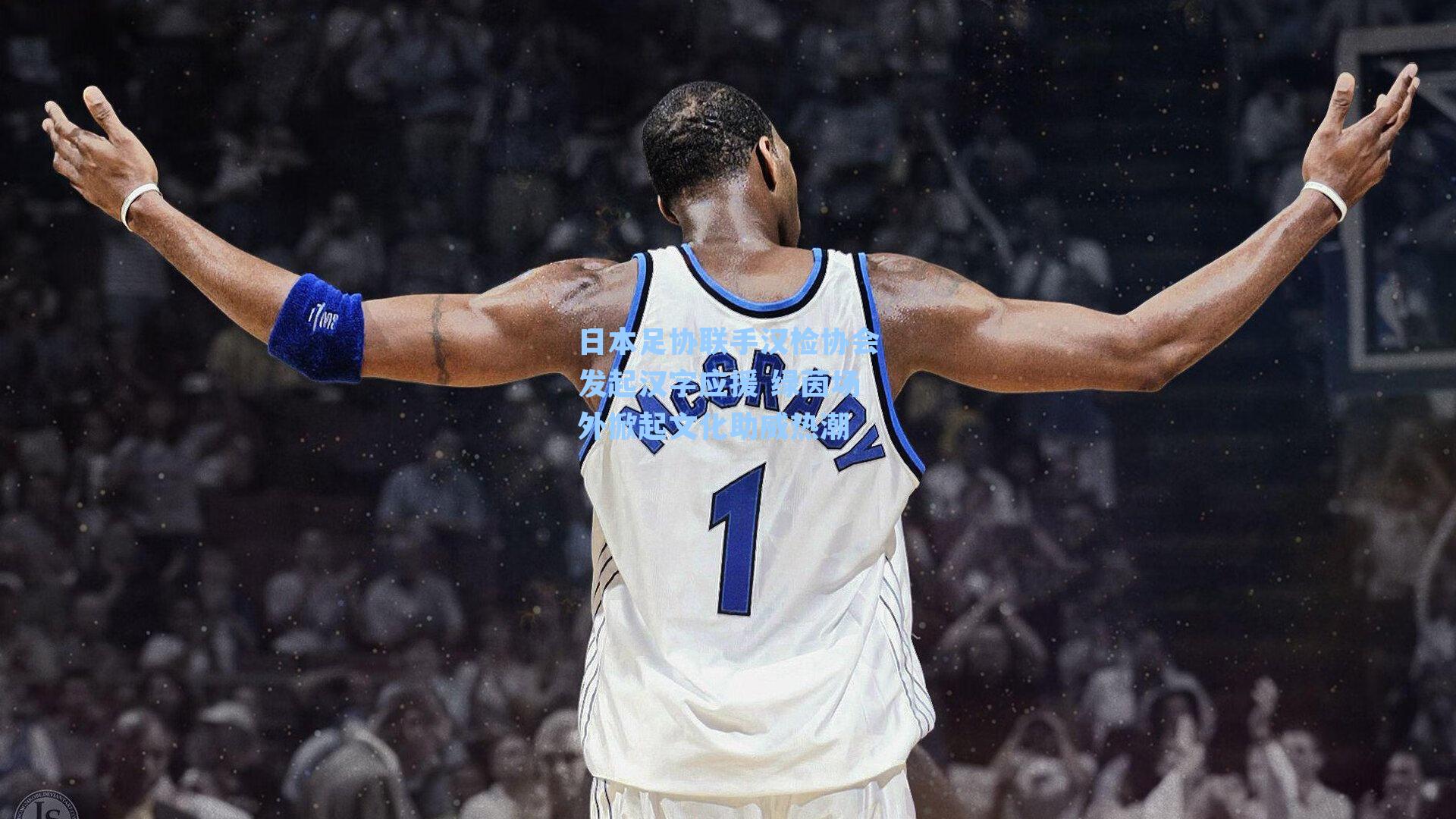 日本足协联手汉检协会发起汉字应援 绿茵场外掀起文化助威热潮