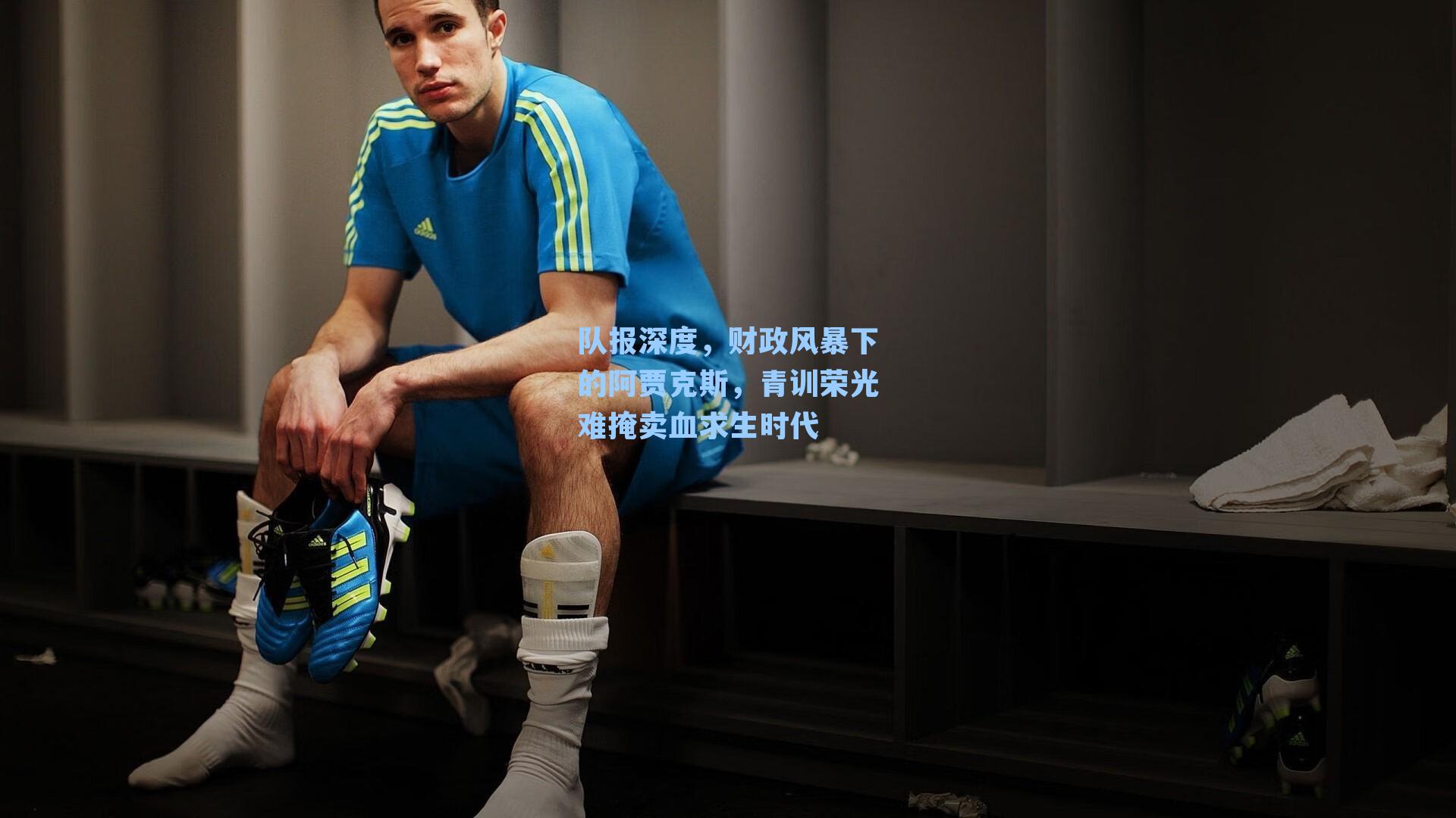 队报深度，财政风暴下的阿贾克斯，青训荣光难掩卖血求生时代