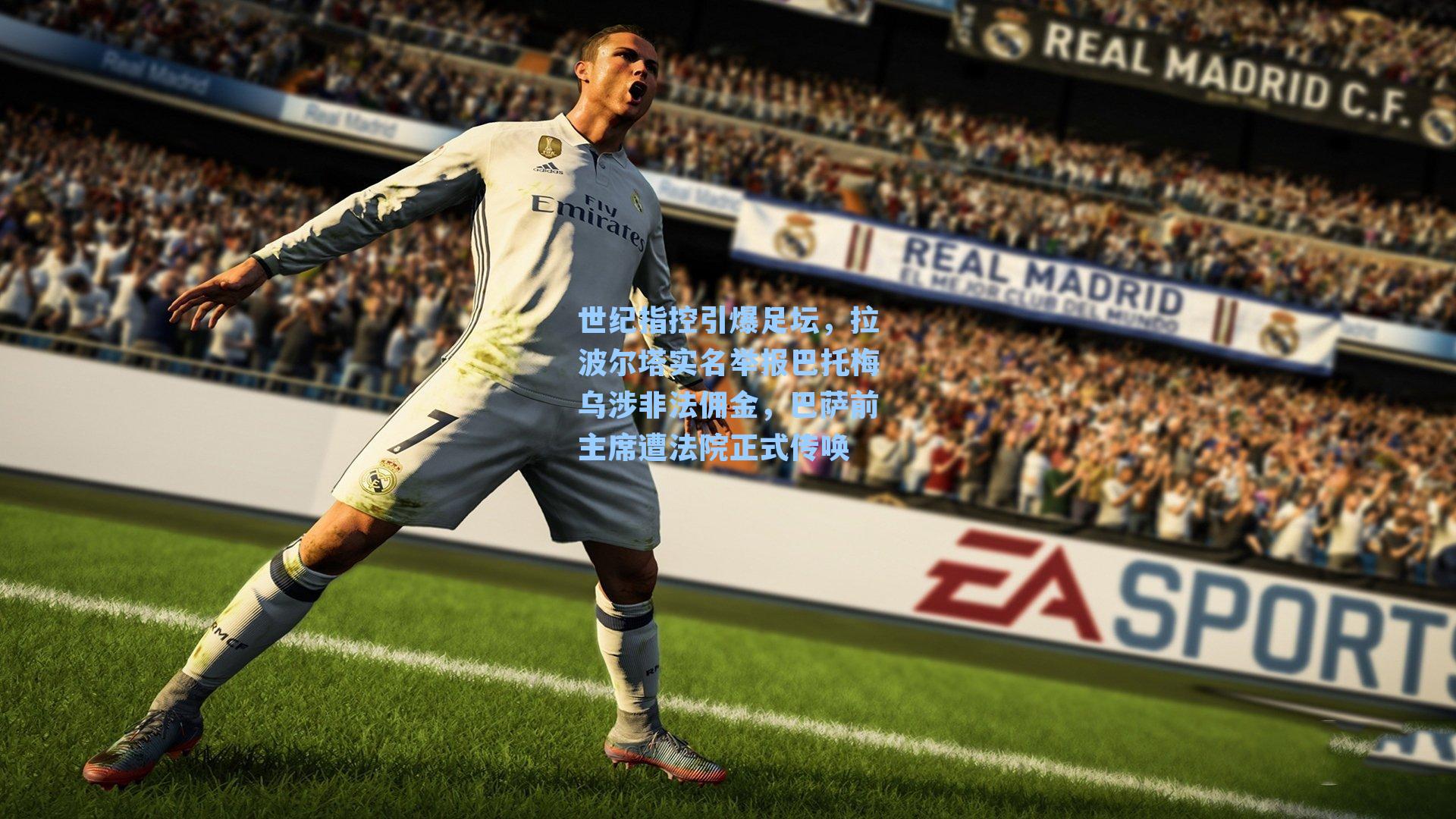 世纪指控引爆足坛，拉波尔塔实名举报巴托梅乌涉非法佣金，巴萨前主席遭法院正式传唤