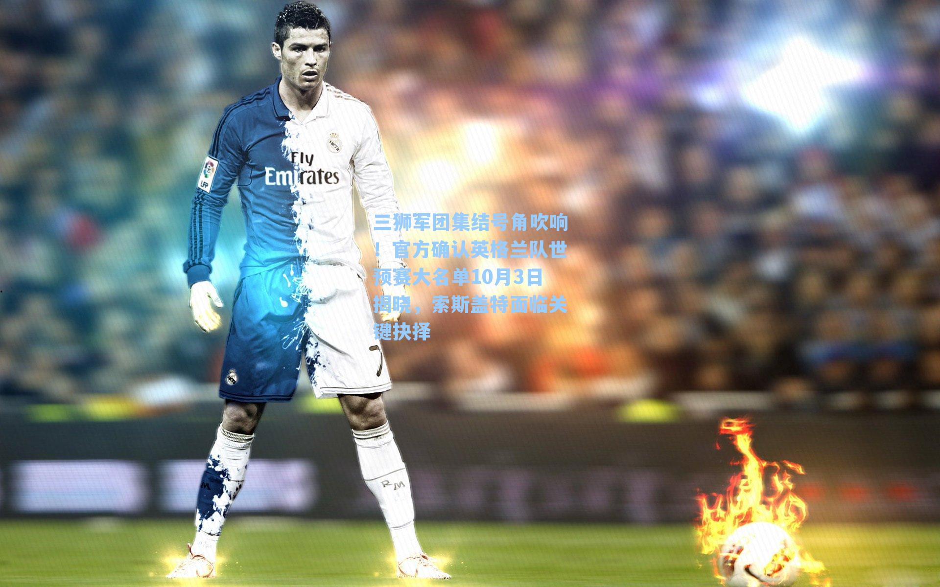 三狮军团集结号角吹响！官方确认英格兰队世预赛大名单10月3日揭晓，索斯盖特面临关键抉择