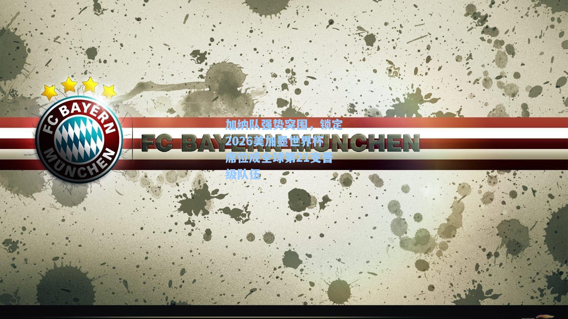 加纳队强势突围，锁定2026美加墨世界杯席位成全球第21支晋级队伍