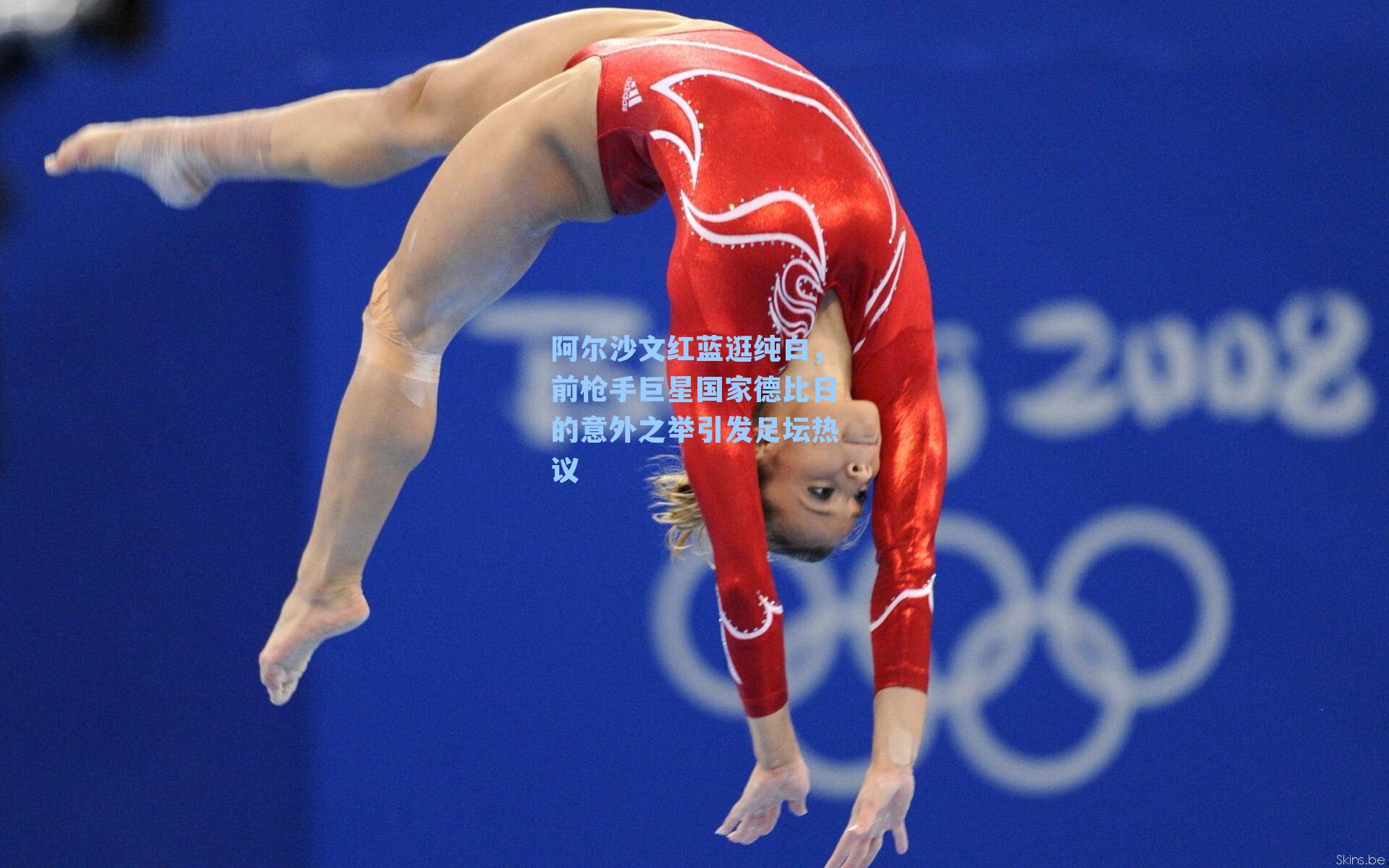 阿尔沙文红蓝逛纯白，前枪手巨星国家德比日的意外之举引发足坛热议