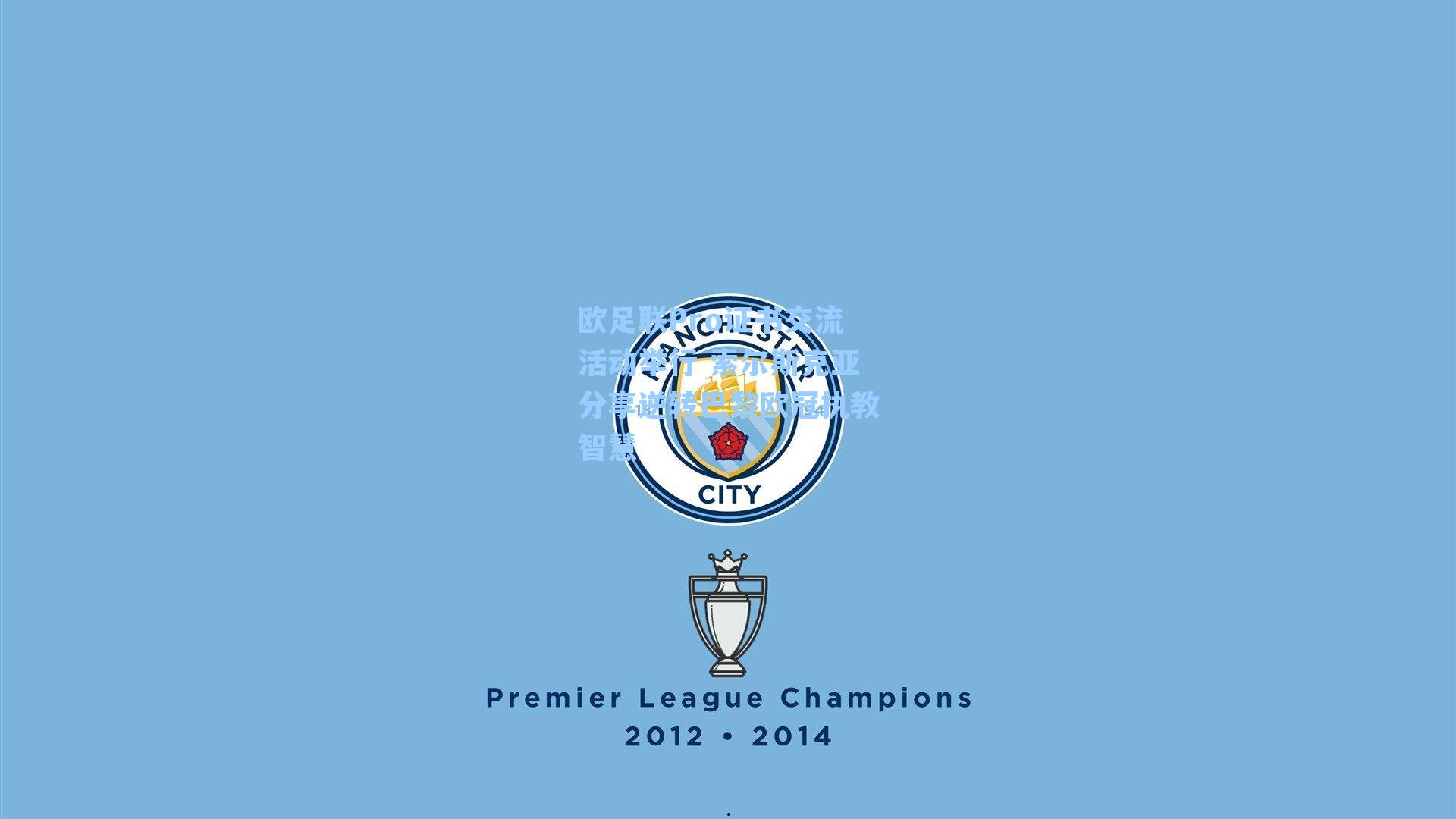 欧足联Pro证书交流活动举行 索尔斯克亚分享逆转巴黎欧冠执教智慧