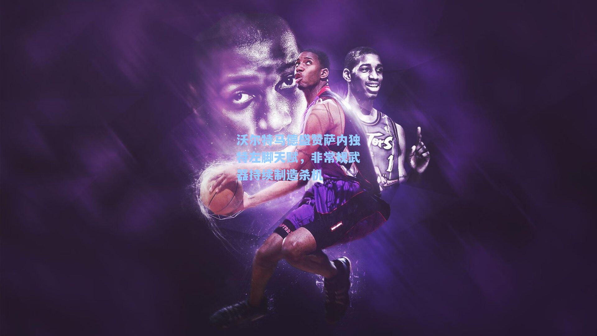 沃尔特马德盛赞萨内独特左脚天赋,非常规武器持续制造杀机