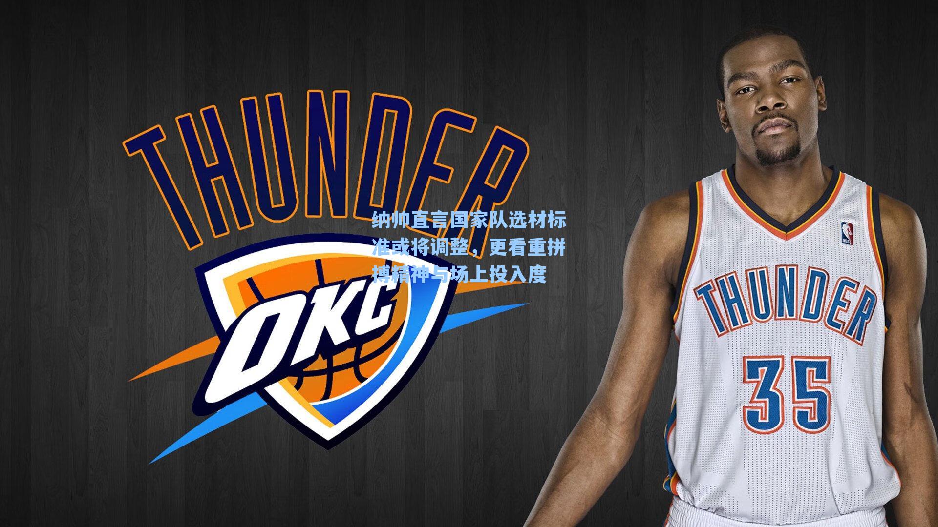 纳帅直言国家队选材标准或将调整,更看重拼搏精神与场上投入度