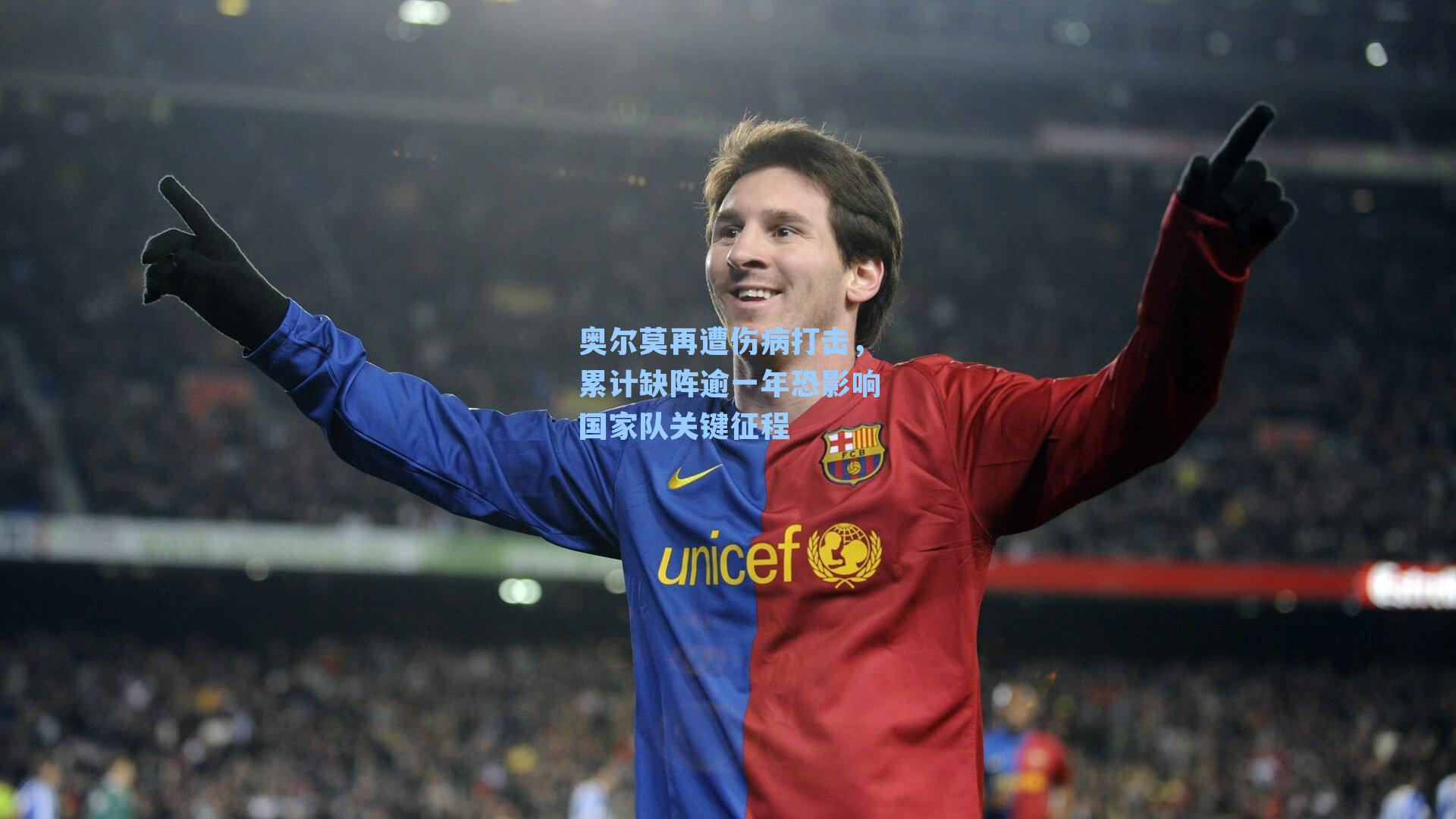 奥尔莫再遭伤病打击,累计缺阵逾一年恐影响国家队关键征程