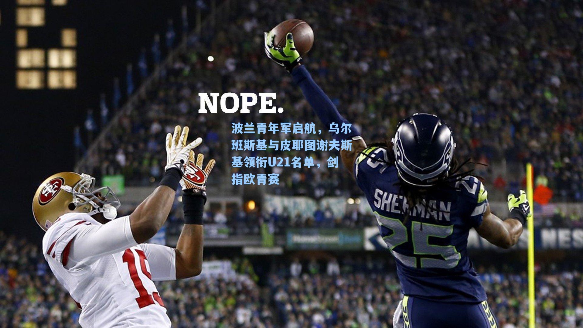 波兰青年军启航，乌尔班斯基与皮耶图谢夫斯基领衔U21名单，剑指欧青赛