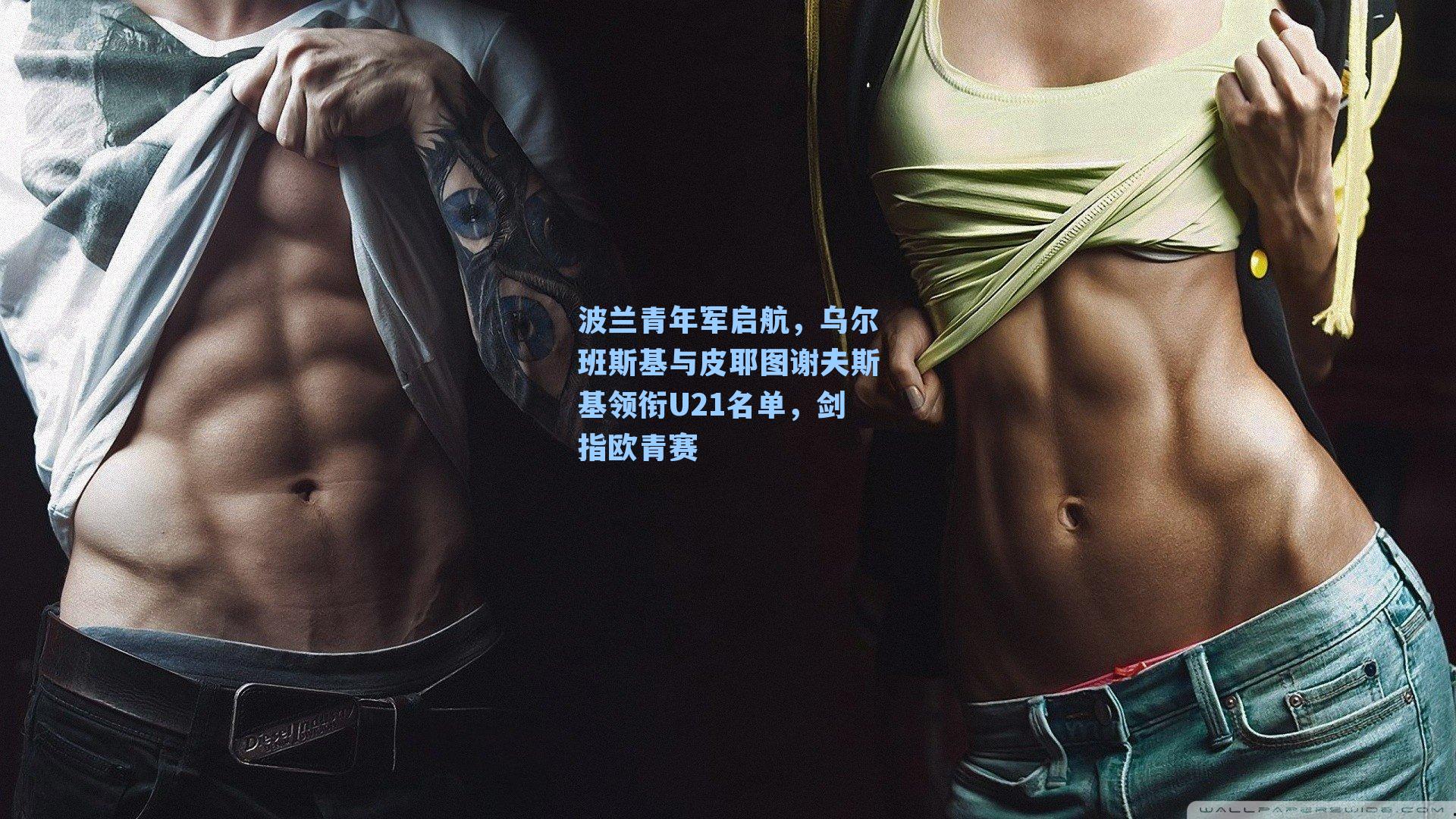 波兰青年军启航，乌尔班斯基与皮耶图谢夫斯基领衔U21名单，剑指欧青赛