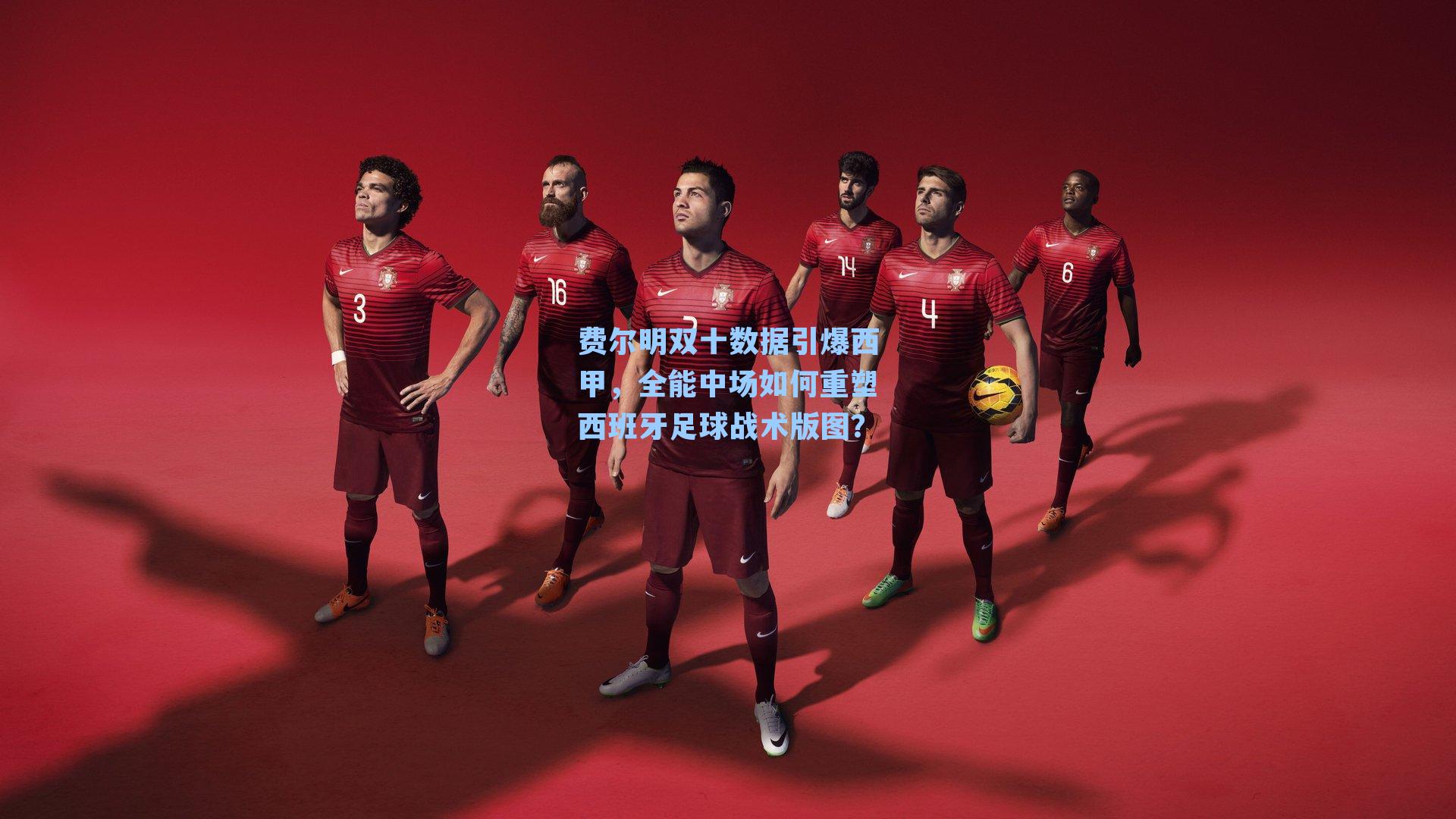 费尔明双十数据引爆西甲，全能中场如何重塑西班牙足球战术版图？