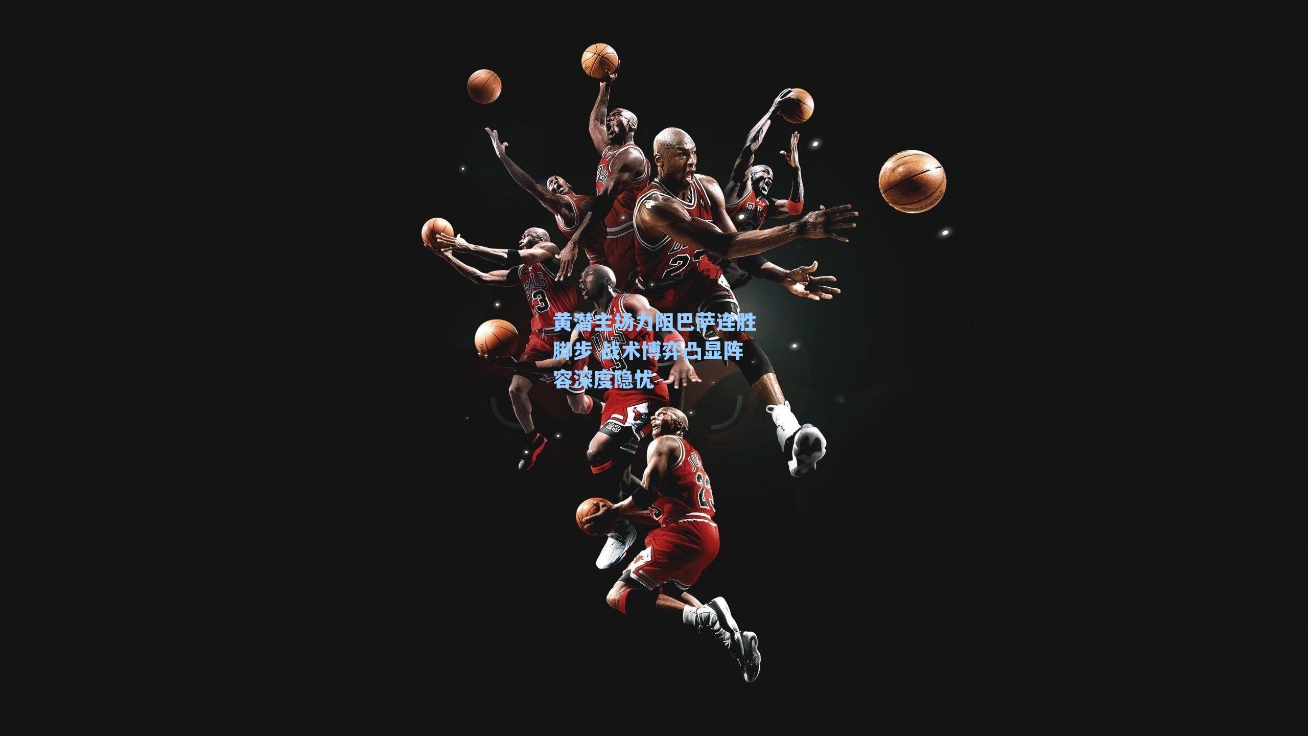 黄潜主场力阻巴萨连胜脚步 战术博弈凸显阵容深度隐忧