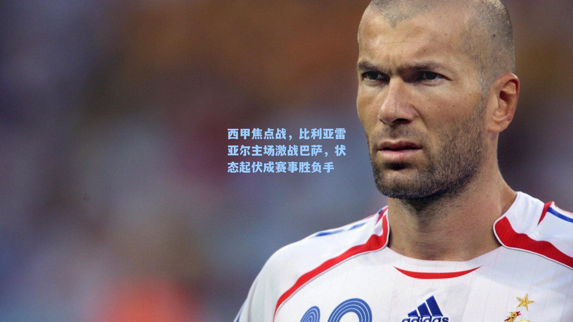 西甲焦点战，比利亚雷亚尔主场激战巴萨，状态起伏成赛事胜负手