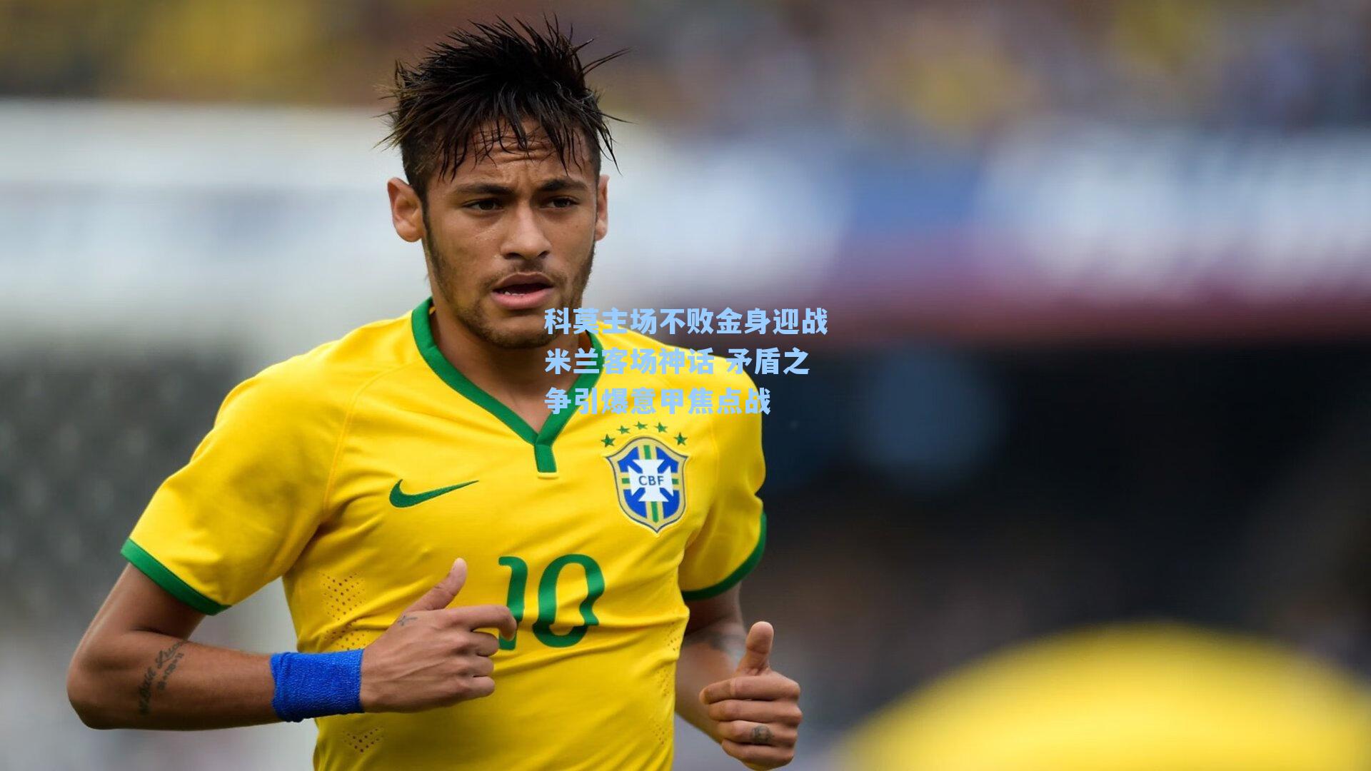 科莫主场不败金身迎战米兰客场神话 矛盾之争引爆意甲焦点战