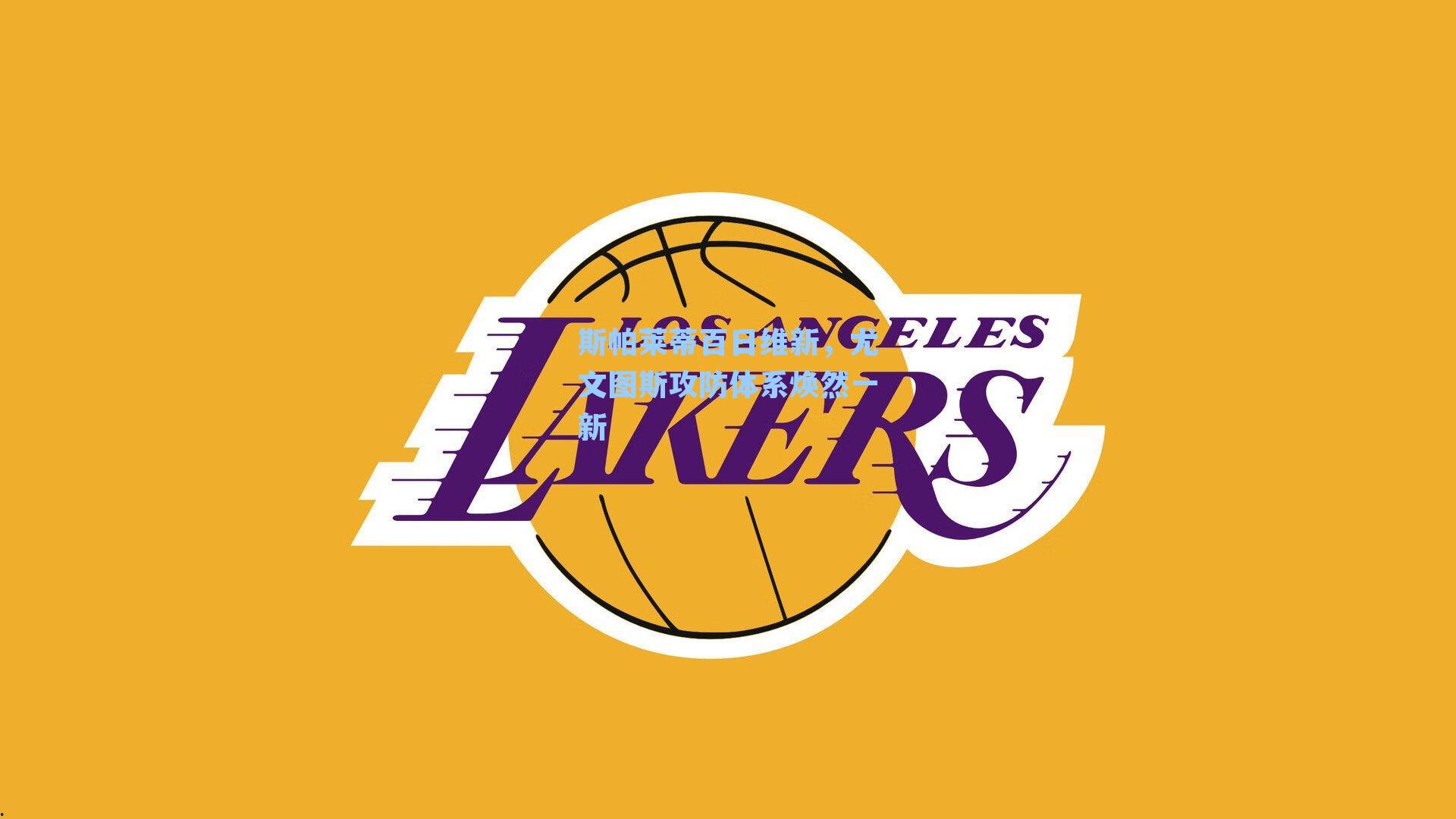 斯帕莱蒂百日维新，尤文图斯攻防体系焕然一新