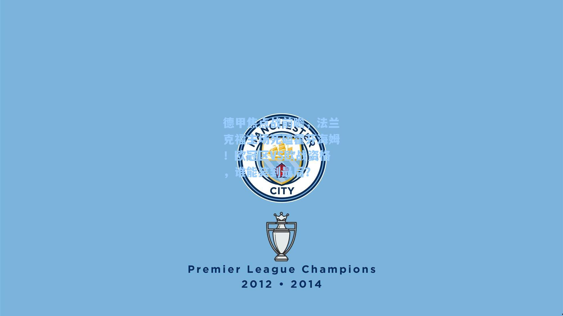 德甲焦点战前瞻，法兰克福主场死磕霍芬海姆！欧冠区VS欧战资格，谁能笑到最后？