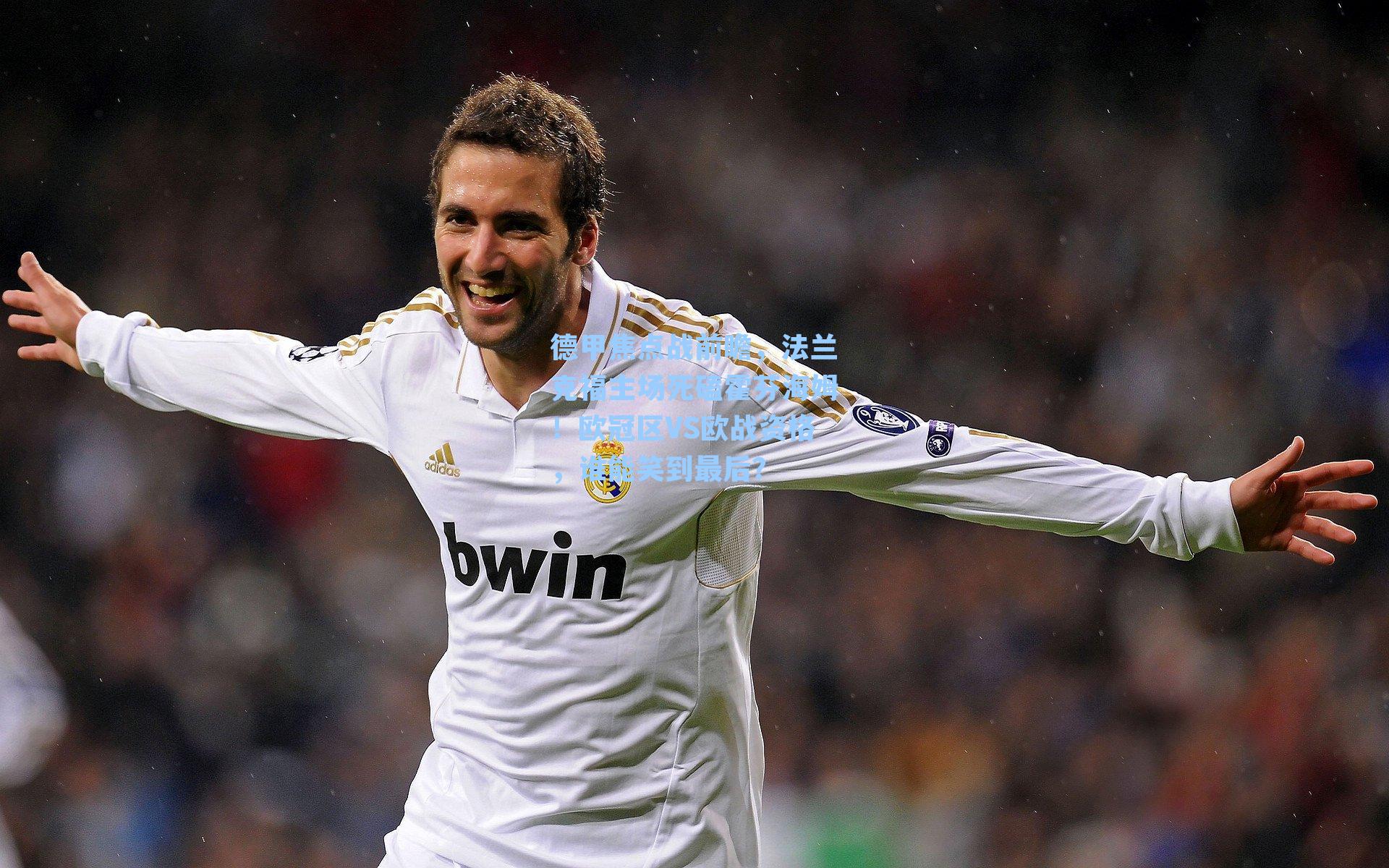 德甲焦点战前瞻，法兰克福主场死磕霍芬海姆！欧冠区VS欧战资格，谁能笑到最后？