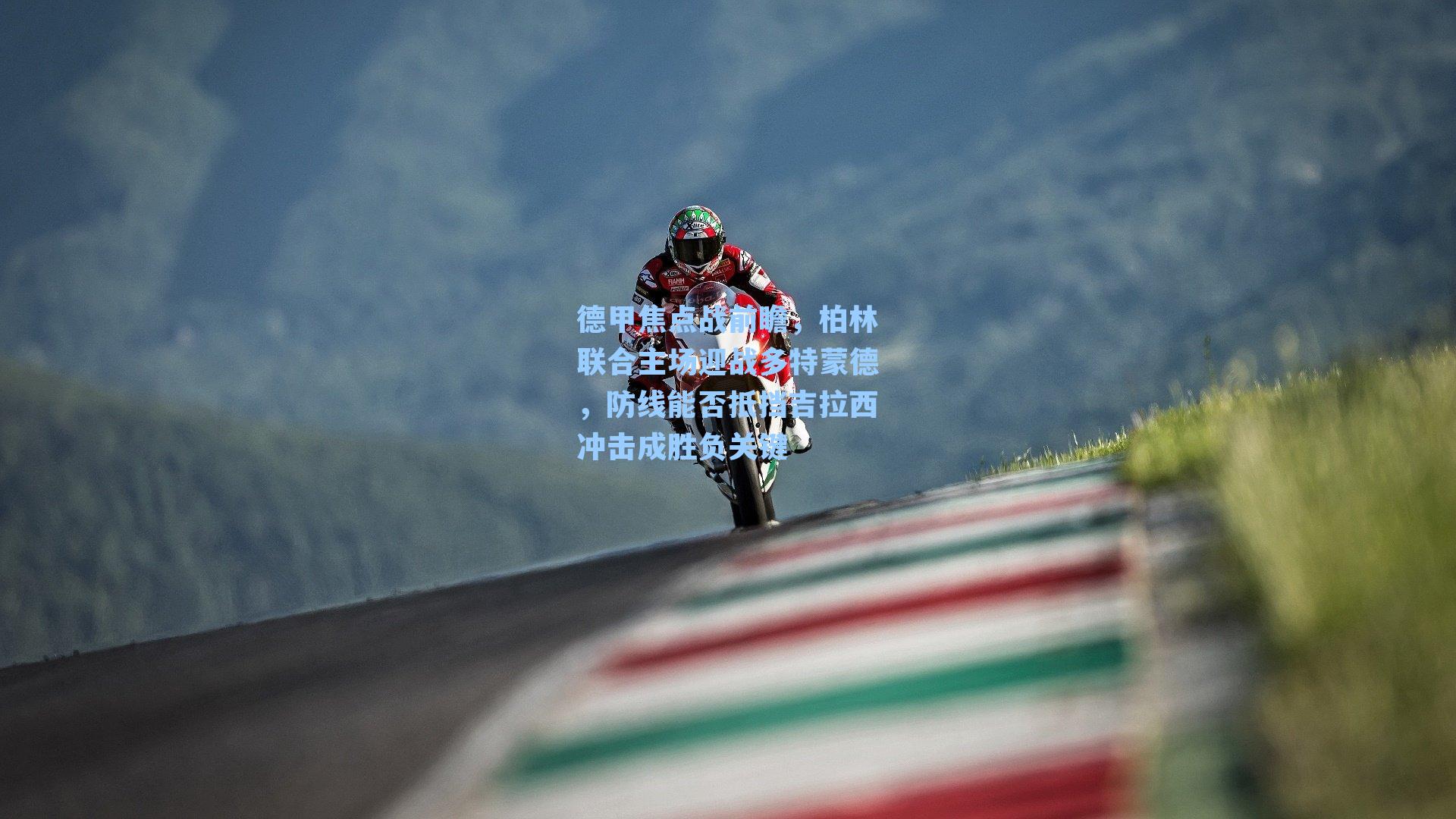 德甲焦点战前瞻，柏林联合主场迎战多特蒙德，防线能否抵挡吉拉西冲击成胜负关键