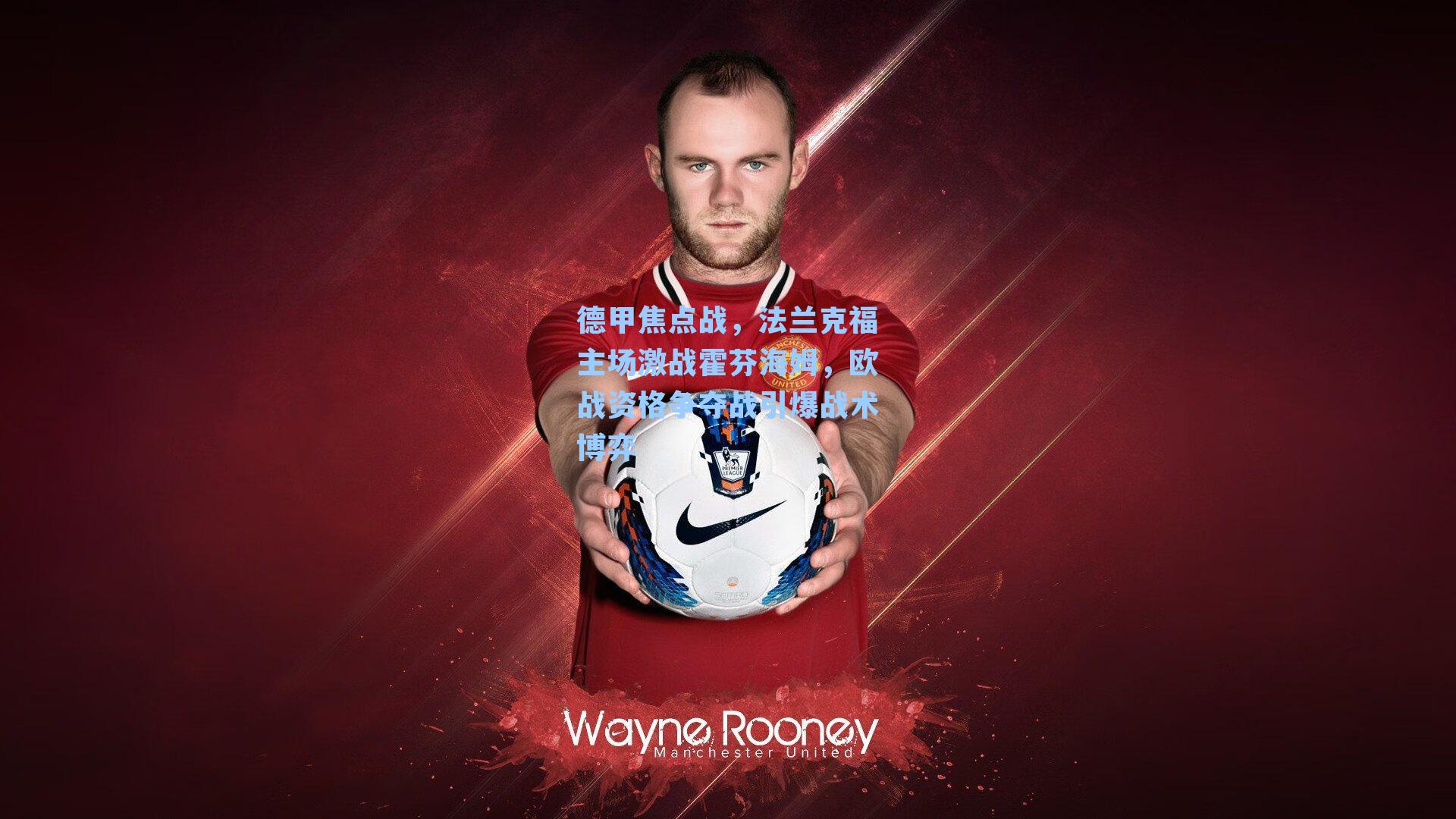 德甲焦点战，法兰克福主场激战霍芬海姆，欧战资格争夺战引爆战术博弈