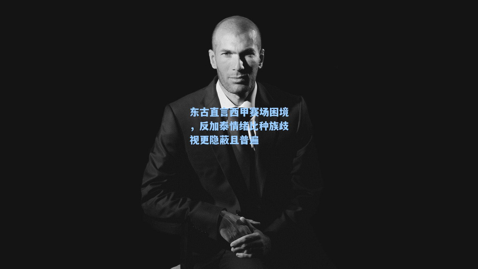 东古直言西甲赛场困境，反加泰情绪比种族歧视更隐蔽且普遍