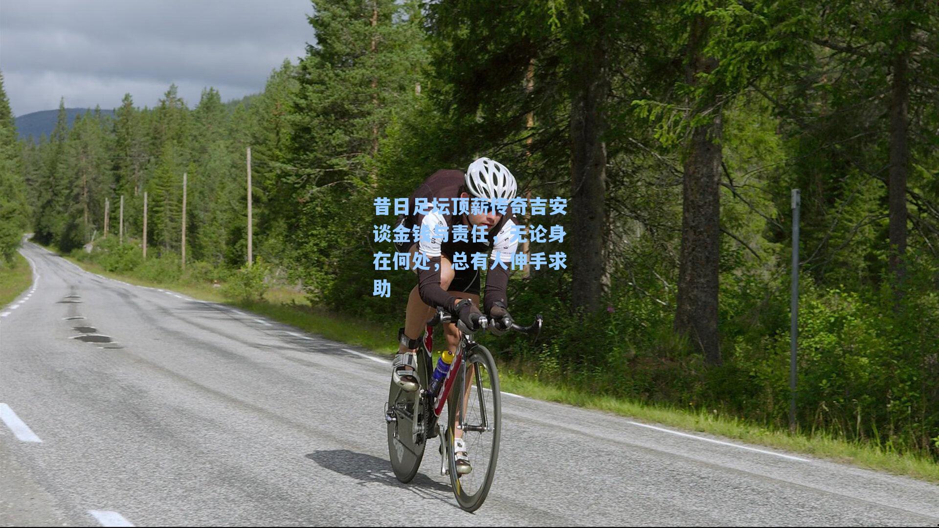 昔日足坛顶薪传奇吉安谈金钱与责任，无论身在何处，总有人伸手求助