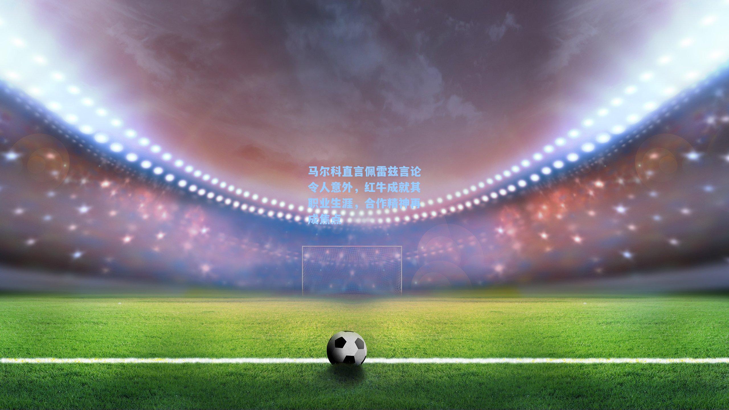 马尔科直言佩雷兹言论令人意外，红牛成就其职业生涯，合作精神再成焦点