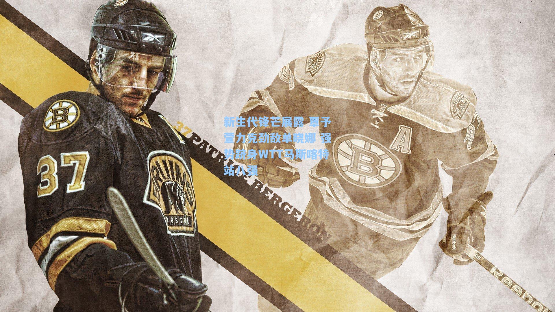 新生代锋芒展露 覃予萱力克劲敌单晓娜 强势跻身WTT马斯喀特站八强