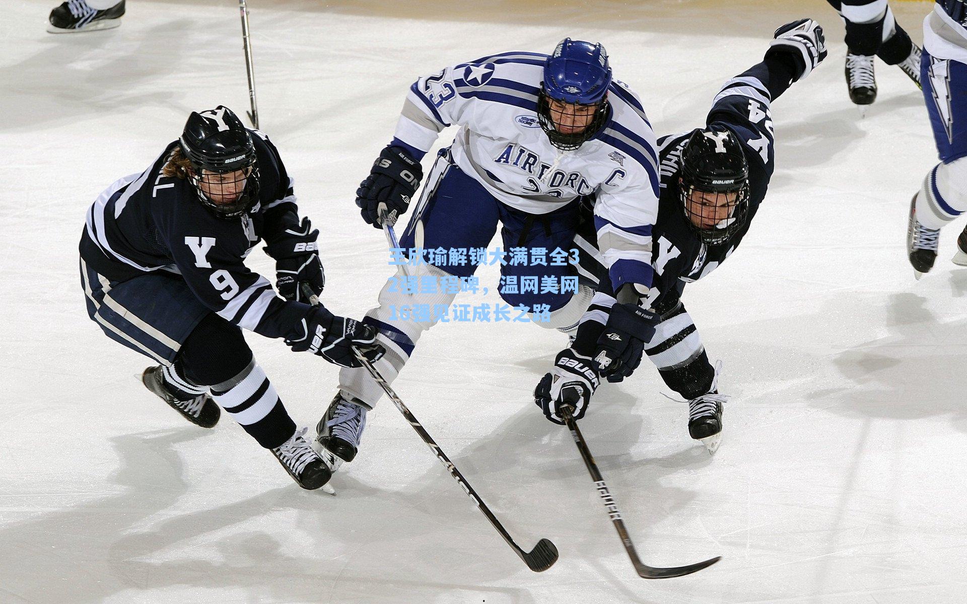 王欣瑜解锁大满贯全32强里程碑，温网美网16强见证成长之路