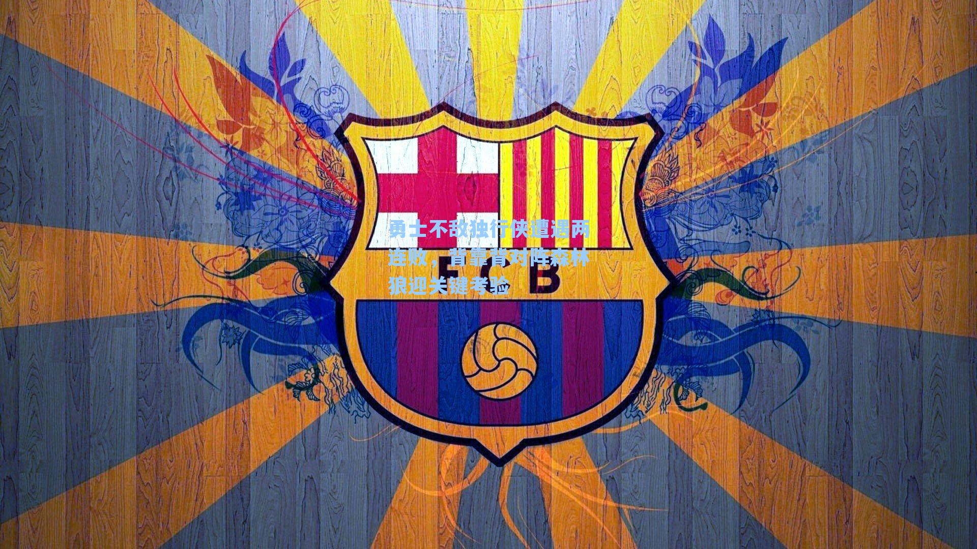 勇士不敌独行侠遭遇两连败，背靠背对阵森林狼迎关键考验