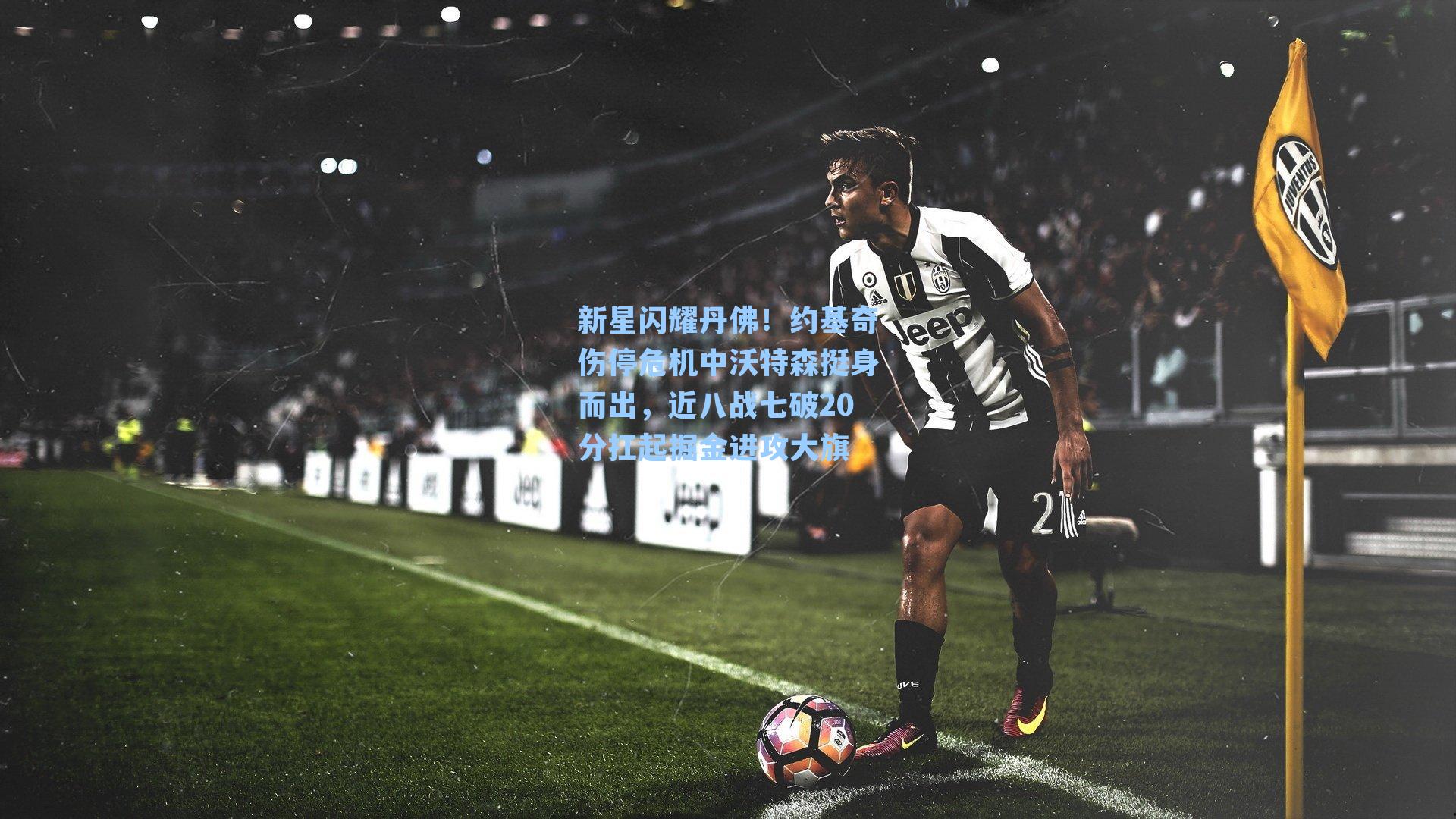 新星闪耀丹佛！约基奇伤停危机中沃特森挺身而出，近八战七破20分扛起掘金进攻大旗