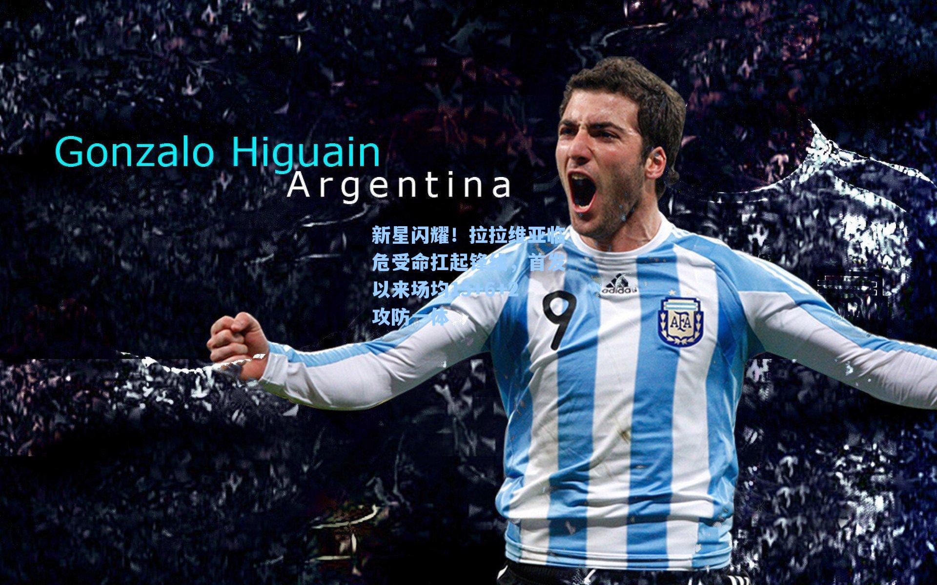 新星闪耀！拉拉维亚临危受命扛起锋线，首发以来场均15+6+2攻防一体