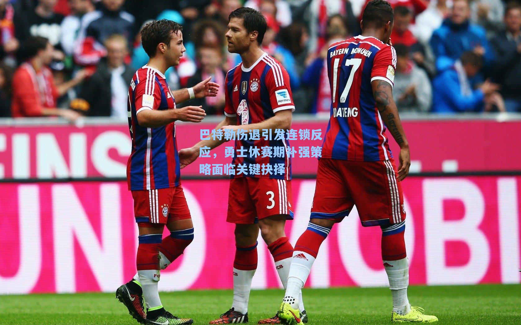 巴特勒伤退引发连锁反应，勇士休赛期补强策略面临关键抉择