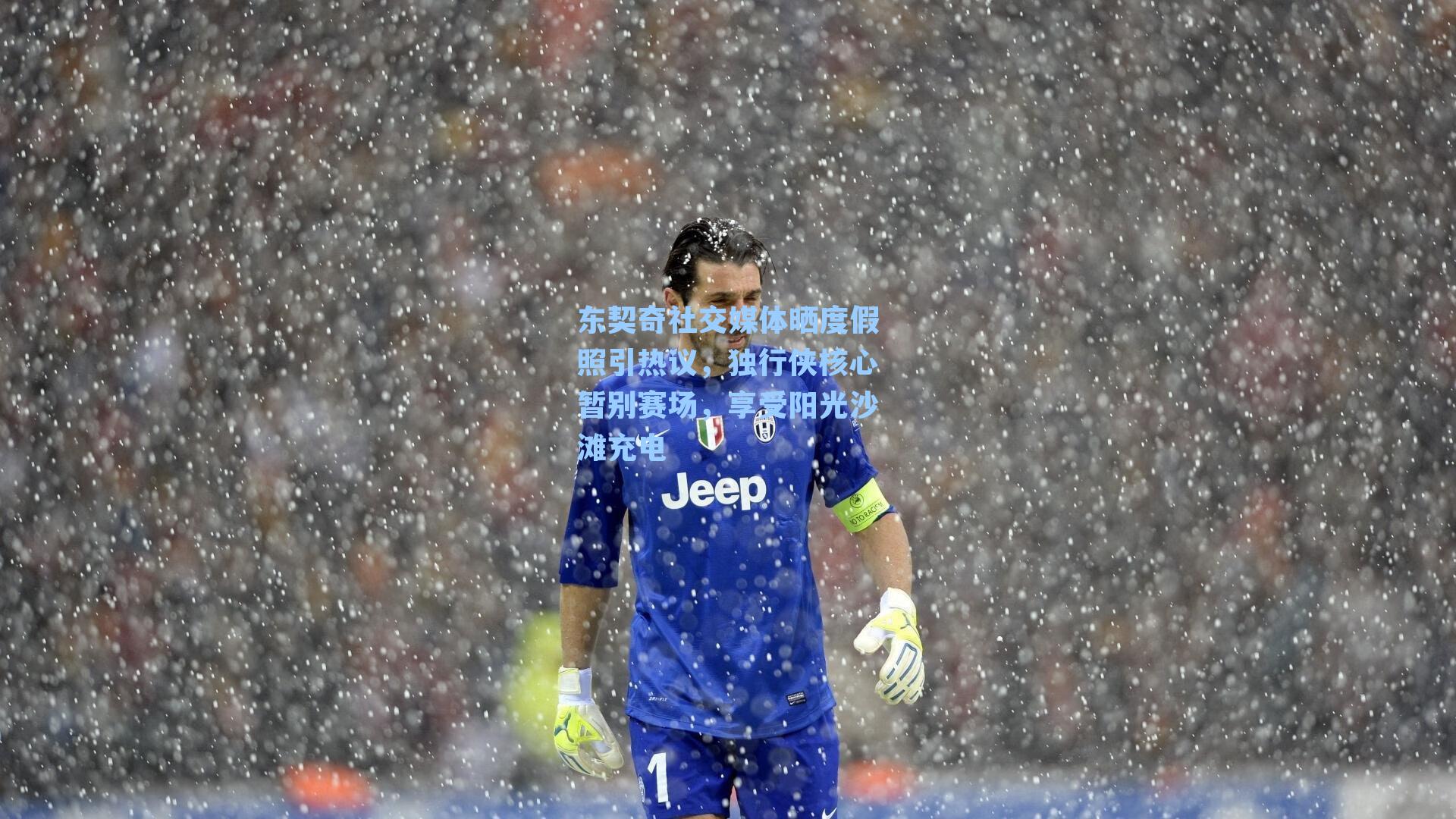 东契奇社交媒体晒度假照引热议，独行侠核心暂别赛场，享受阳光沙滩充电