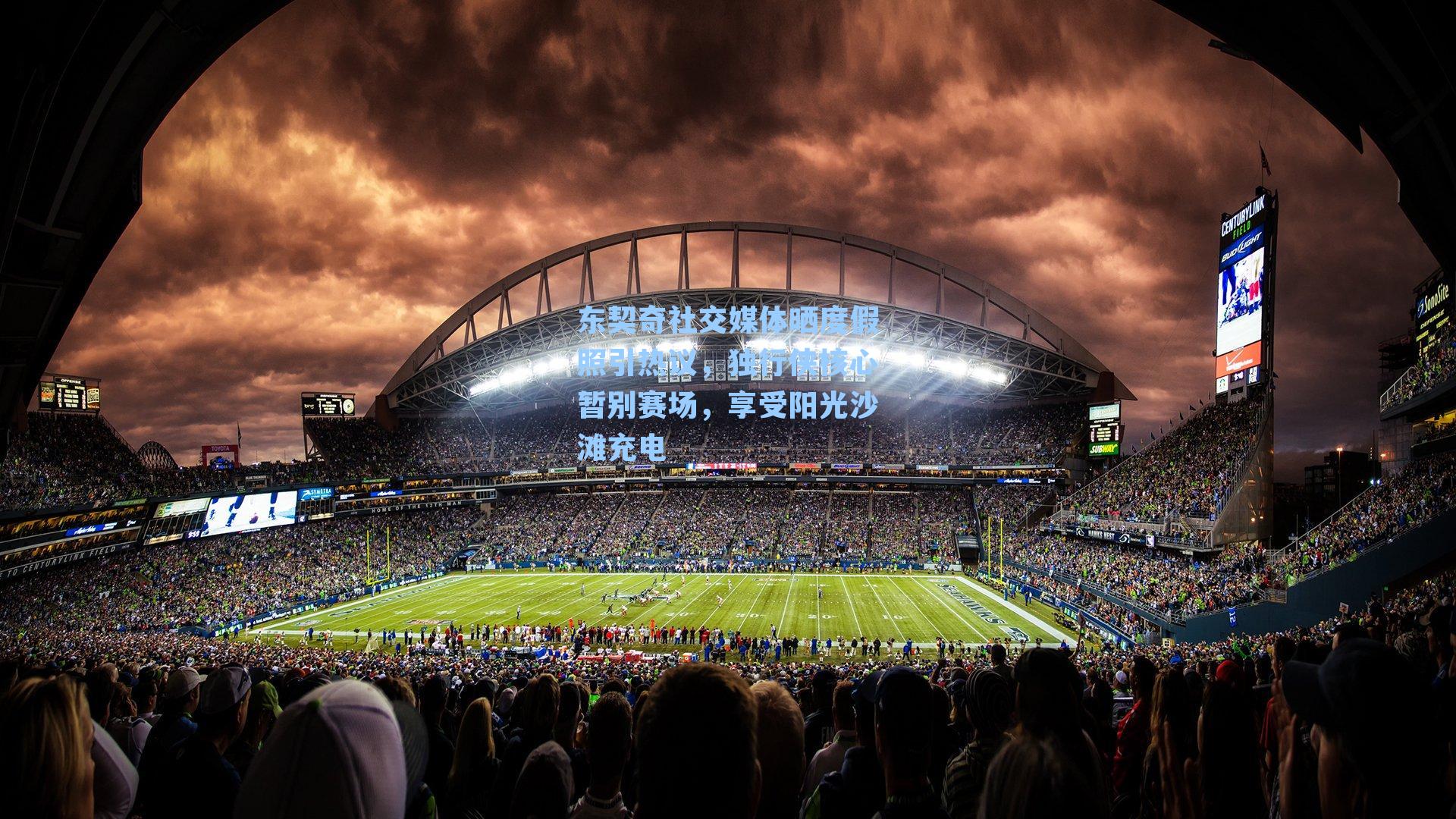 东契奇社交媒体晒度假照引热议，独行侠核心暂别赛场，享受阳光沙滩充电