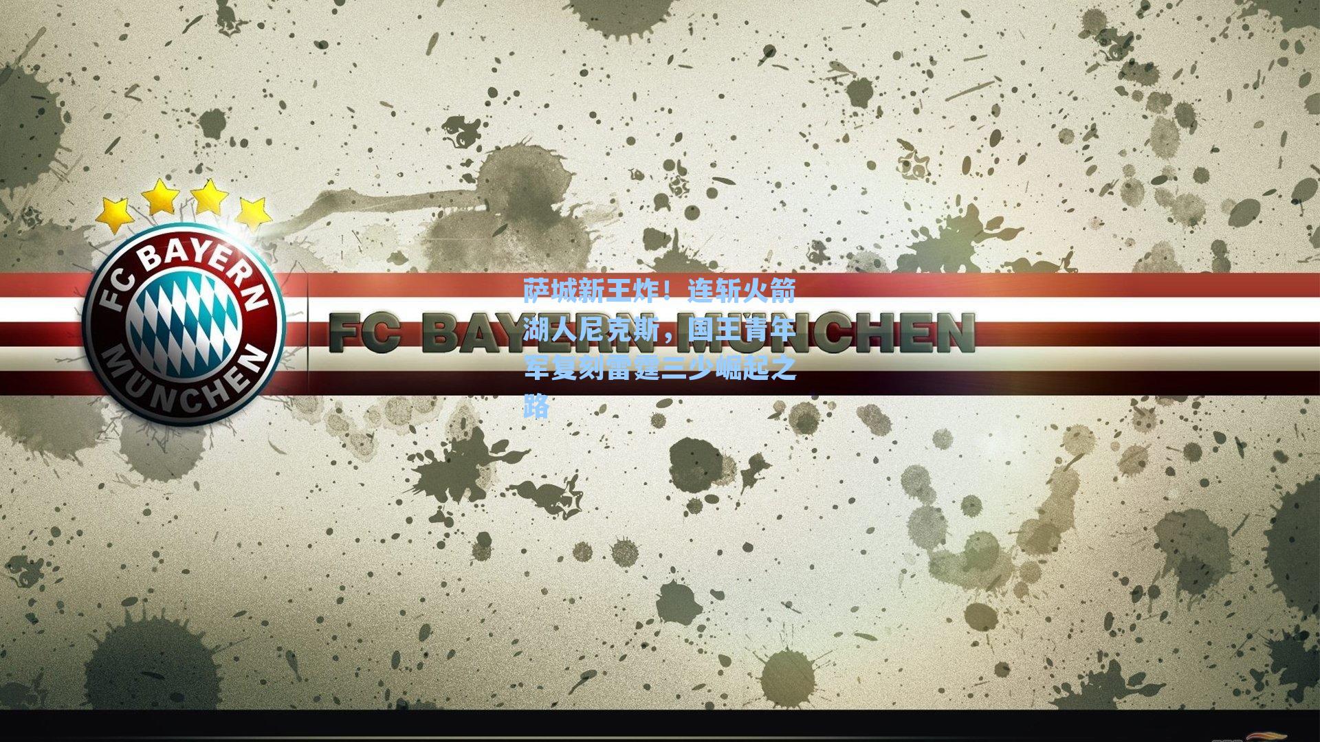 萨城新王炸！连斩火箭湖人尼克斯，国王青年军复刻雷霆三少崛起之路