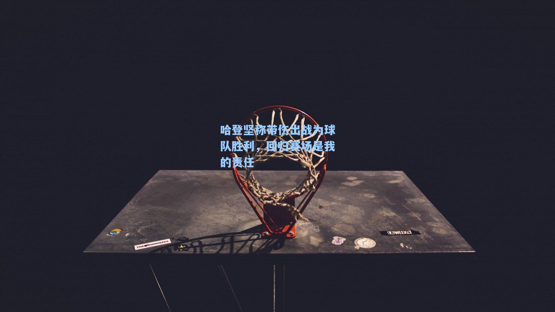 哈登坚称带伤出战为球队胜利，回归赛场是我的责任