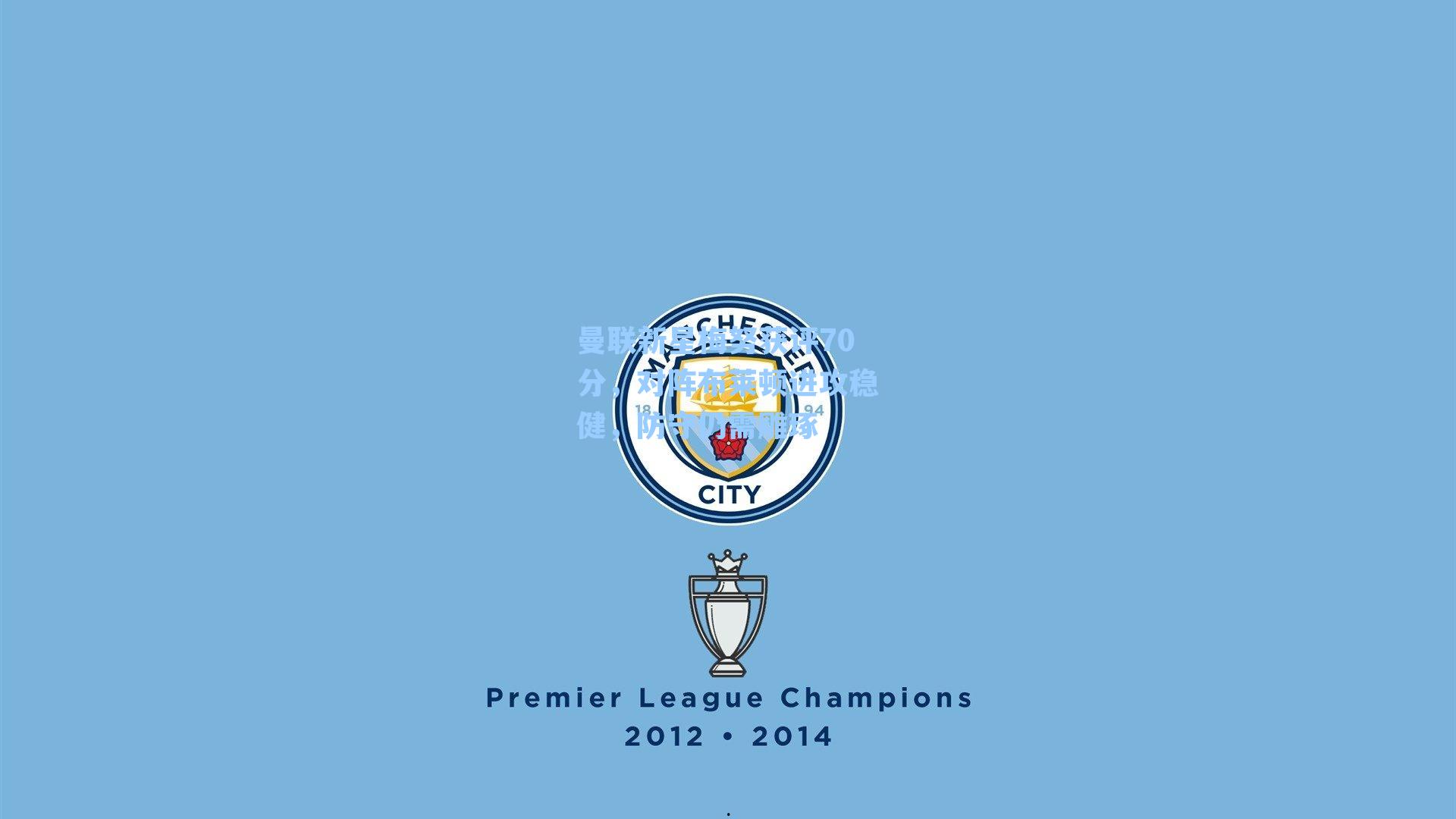 曼联新星梅努获评70分，对阵布莱顿进攻稳健，防守仍需雕琢