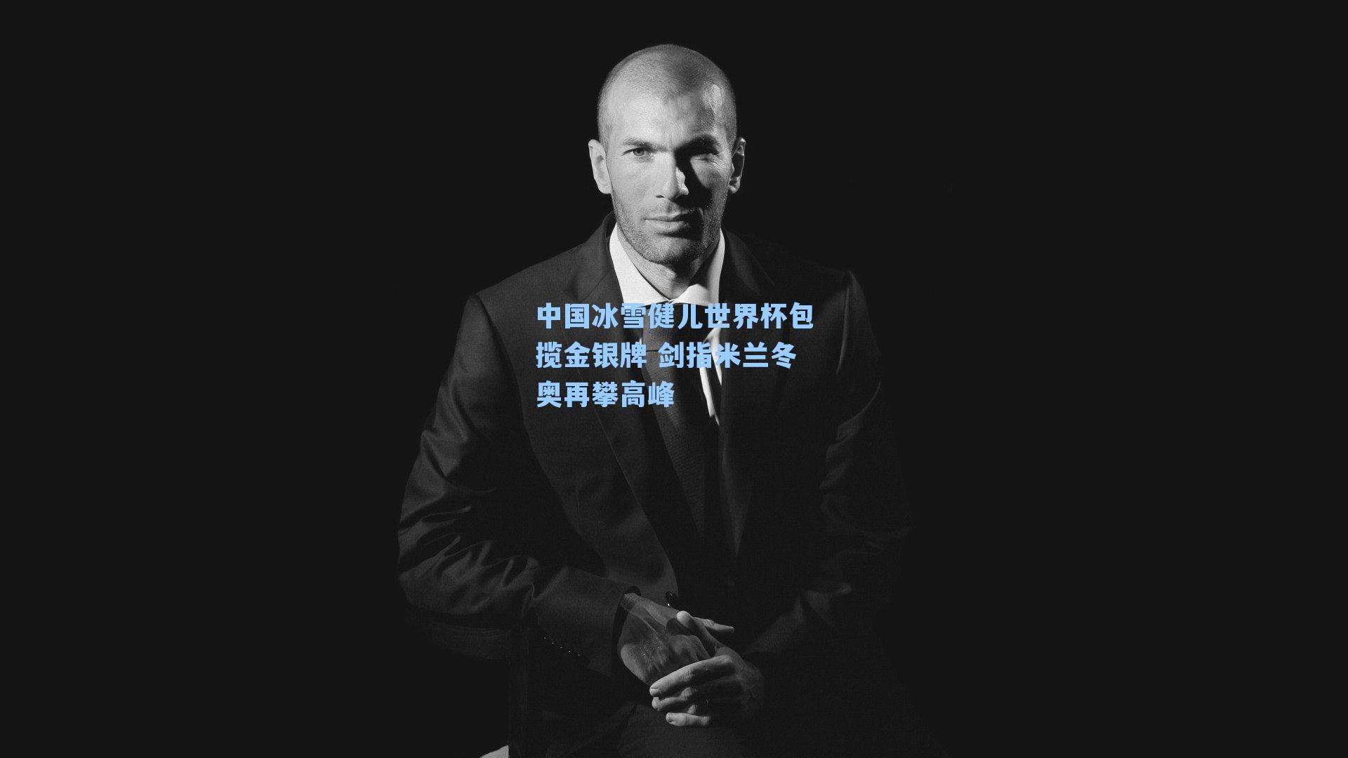 中国冰雪健儿世界杯包揽金银牌 剑指米兰冬奥再攀高峰