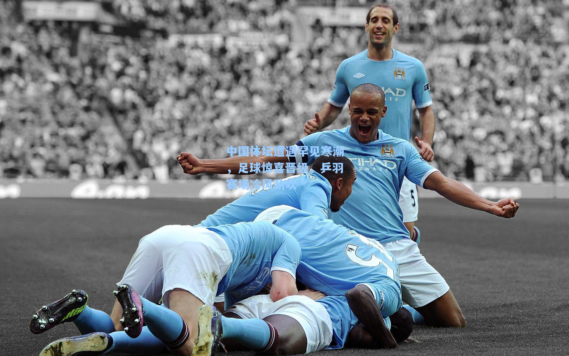 中国体坛遭遇罕见寒潮，足球惊喜晋级，乒羽赛场冷风劲吹