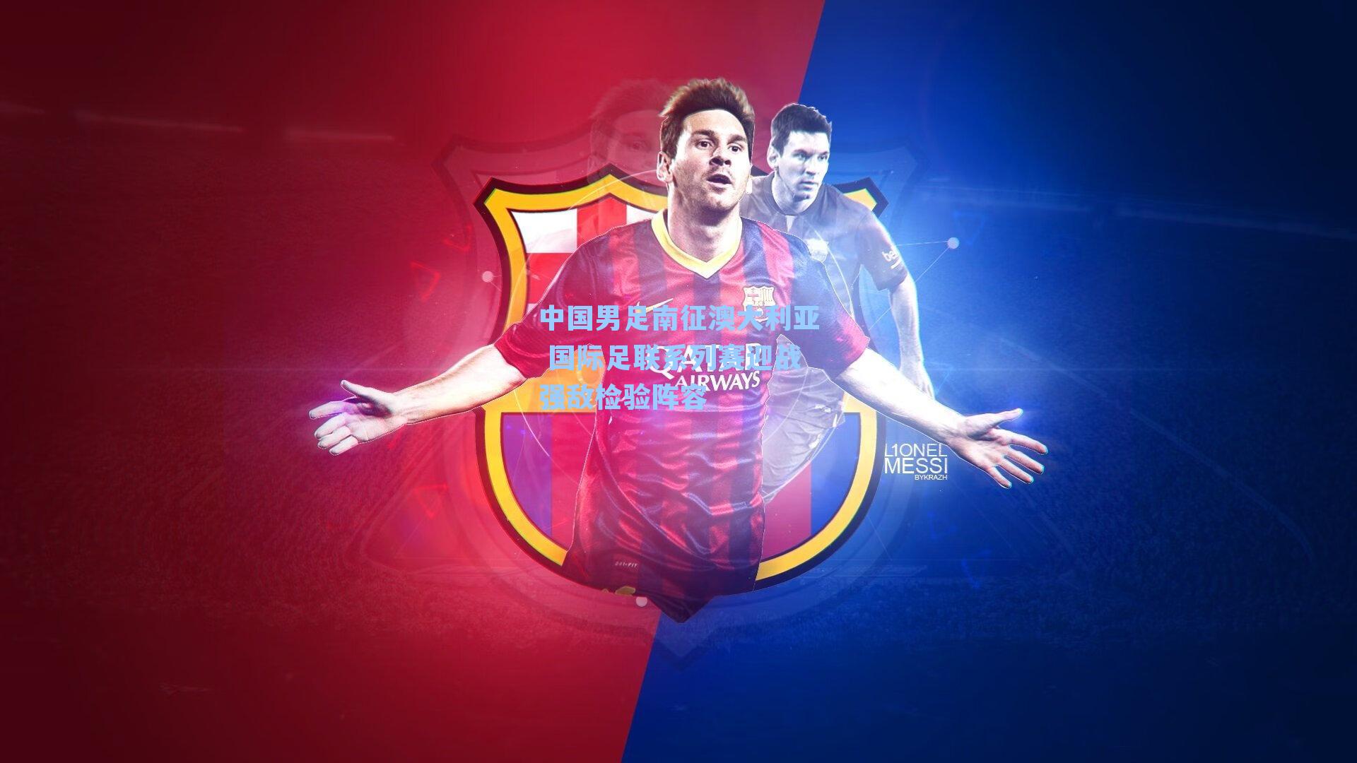 中国男足南征澳大利亚 国际足联系列赛迎战强敌检验阵容