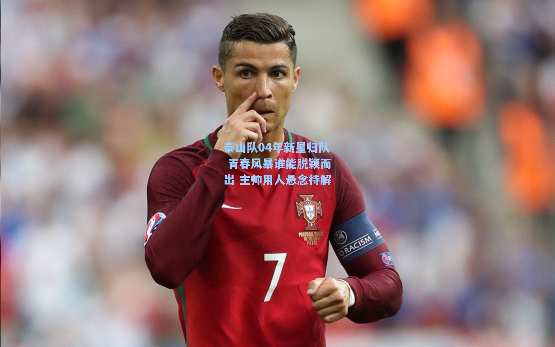 泰山队04年新星归队 青春风暴谁能脱颖而出 主帅用人悬念待解