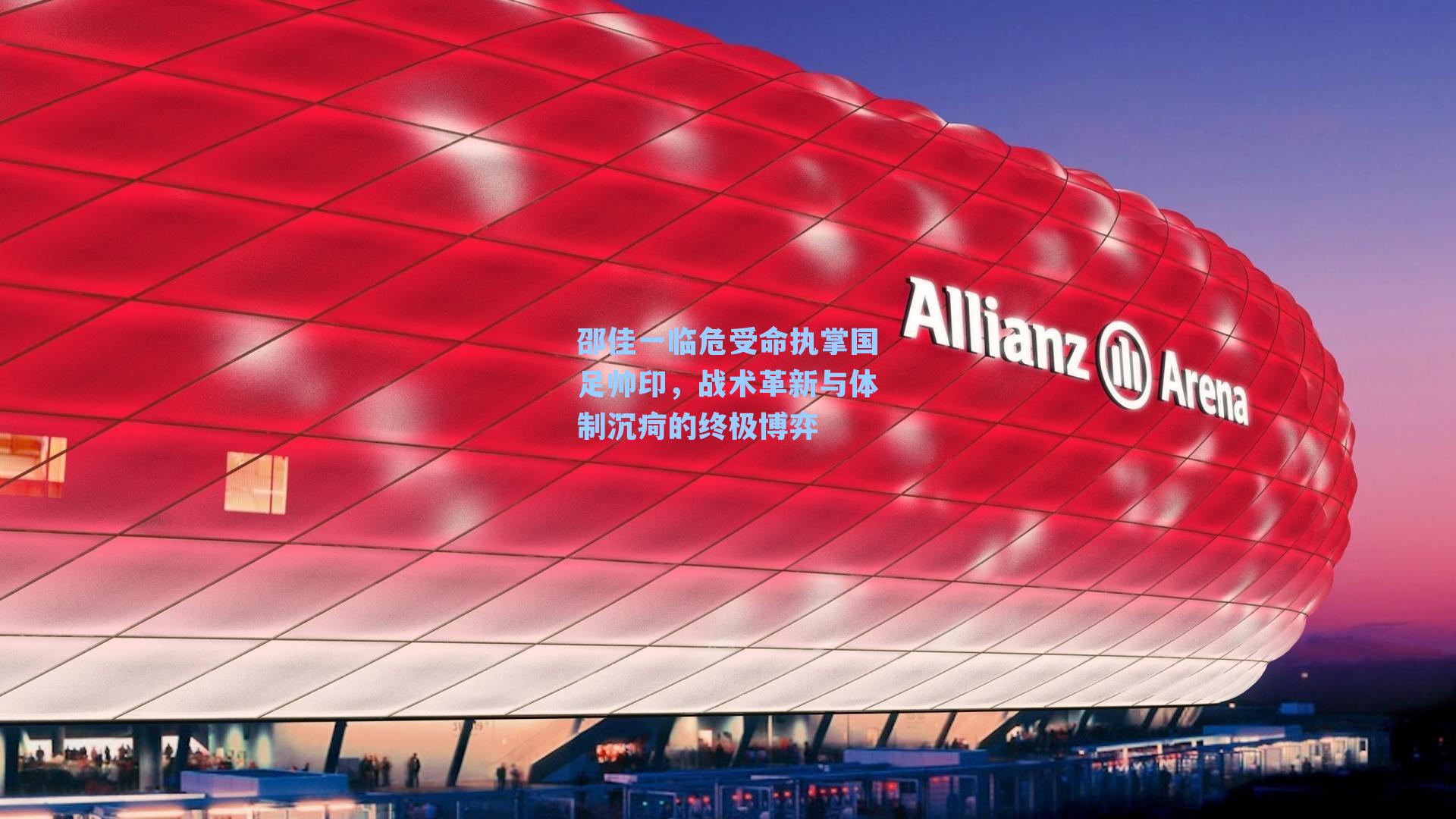 邵佳一临危受命执掌国足帅印,战术革新与体制沉疴的终极博弈