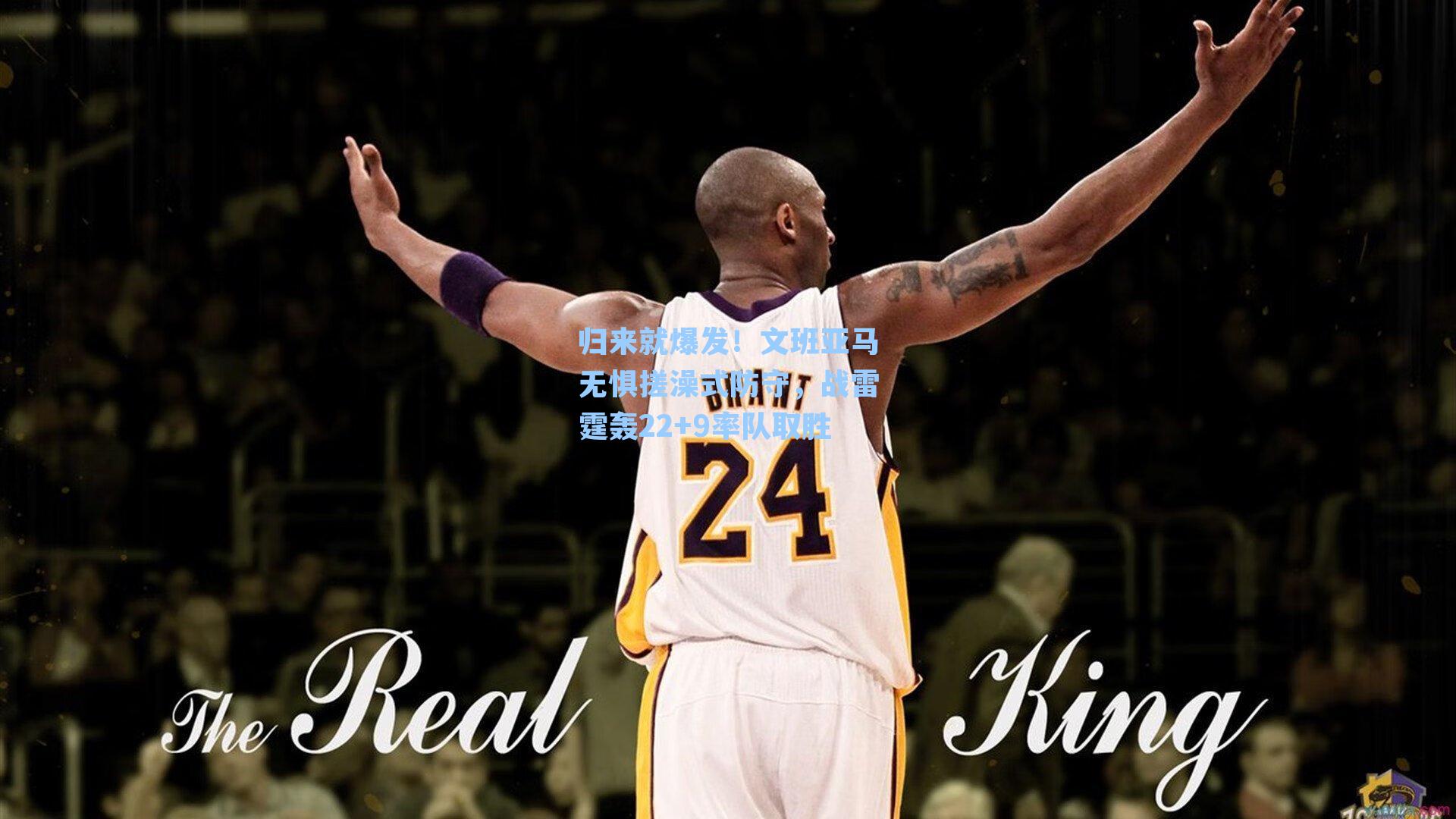 归来就爆发！文班亚马无惧搓澡式防守，战雷霆轰22+9率队取胜