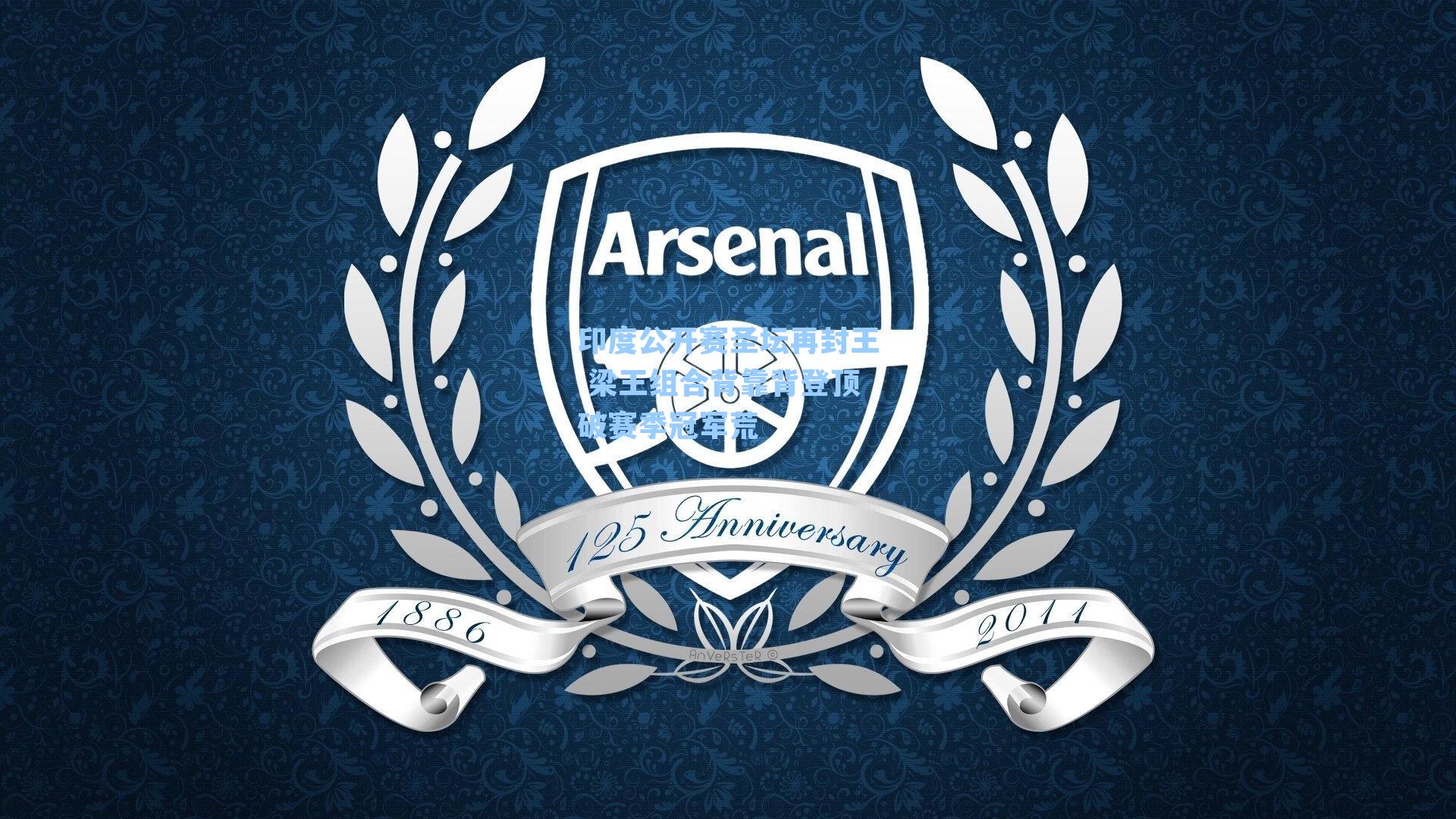 印度公开赛圣坛再封王 梁王组合背靠背登顶破赛季冠军荒