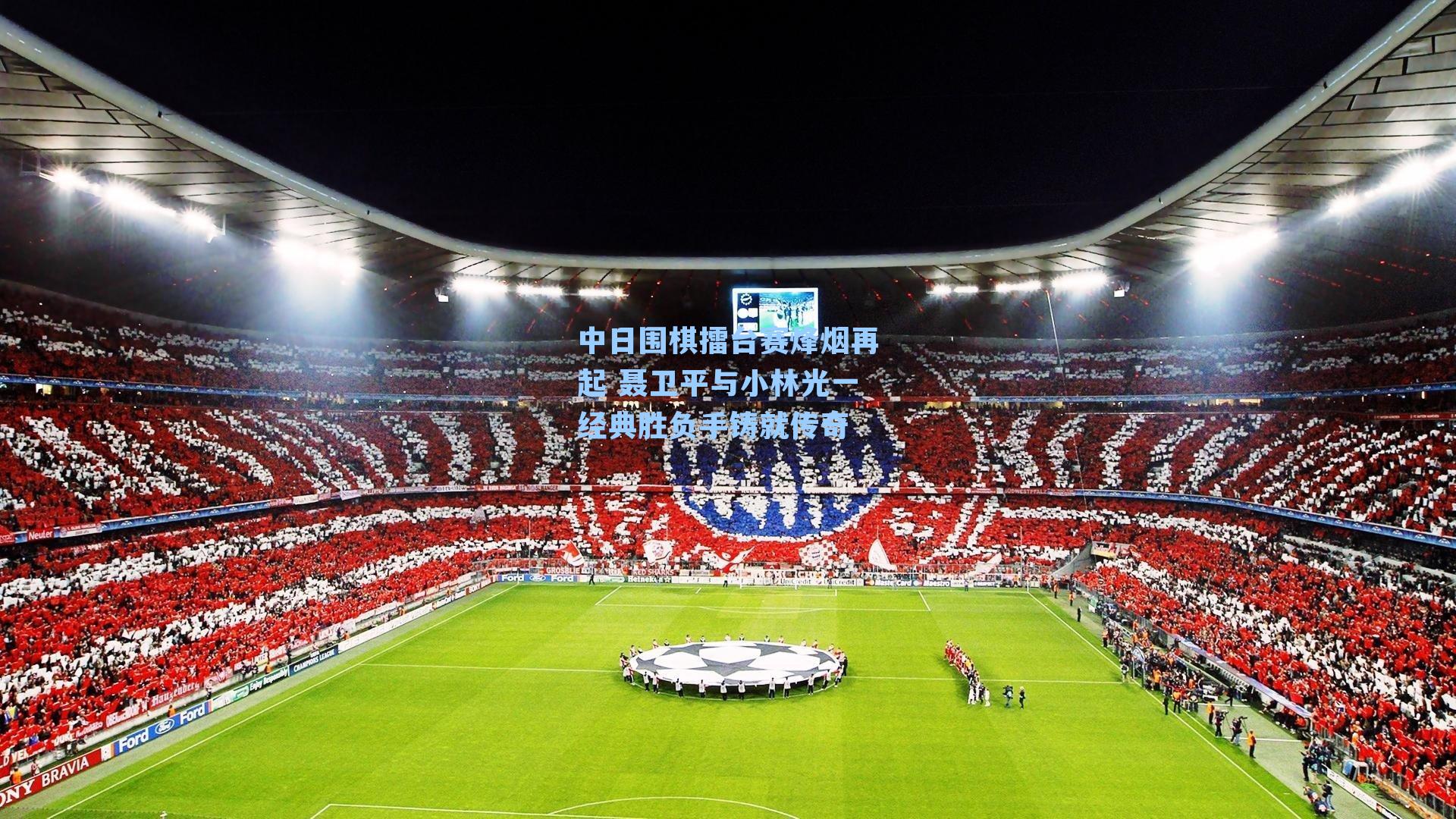 中日围棋擂台赛烽烟再起 聂卫平与小林光一经典胜负手铸就传奇