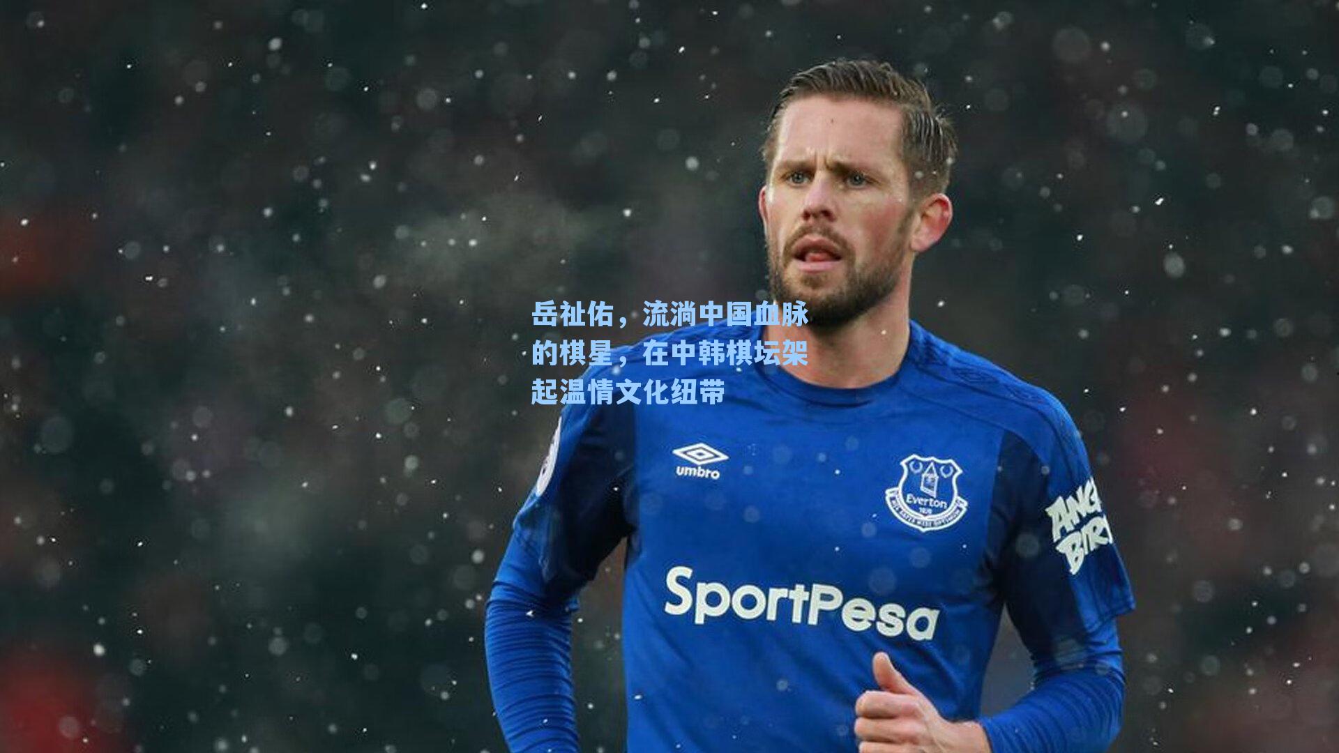 岳祉佑，流淌中国血脉的棋星，在中韩棋坛架起温情文化纽带