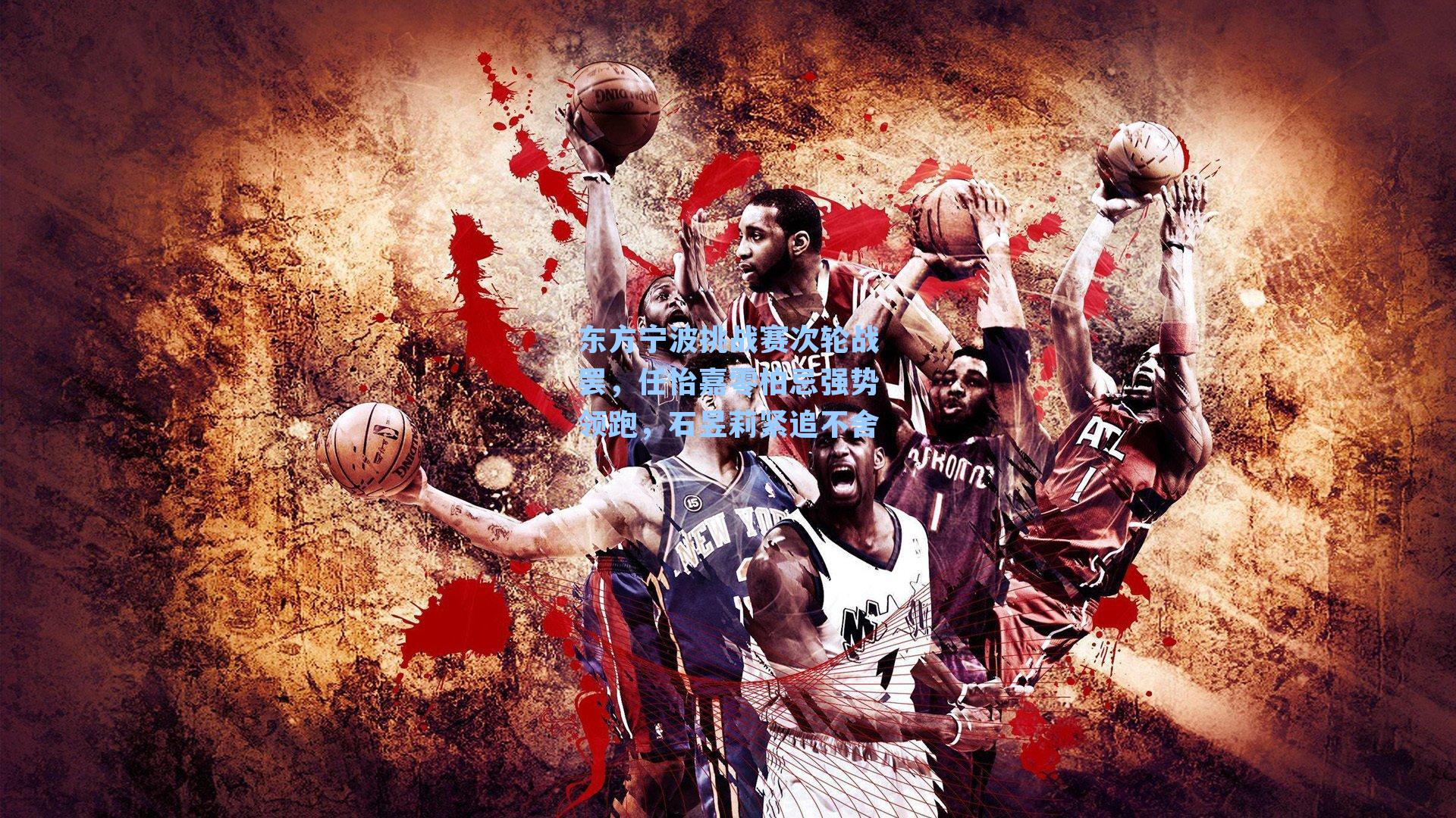 东方宁波挑战赛次轮战罢，任怡嘉零柏忌强势领跑，石昱莉紧追不舍