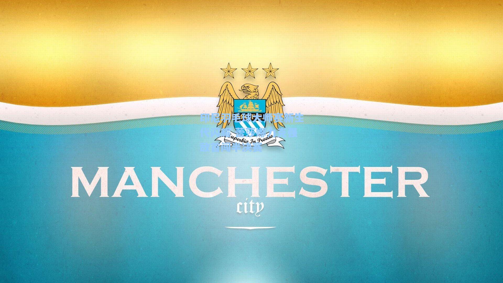 印尼羽毛球大师赛新生代闪耀 蕾莎娜力克强敌首闯半决赛