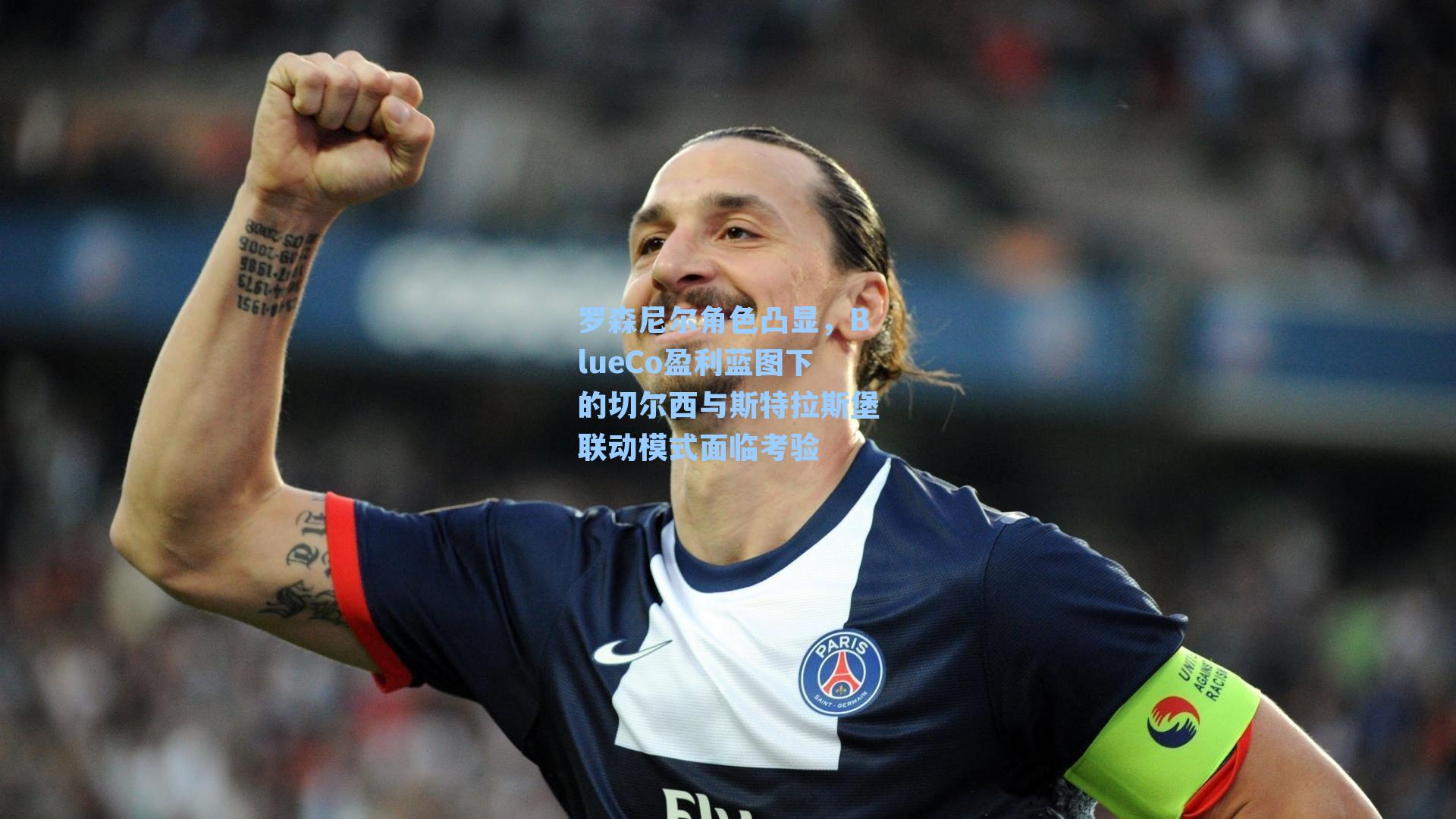 罗森尼尔角色凸显，BlueCo盈利蓝图下的切尔西与斯特拉斯堡联动模式面临考验